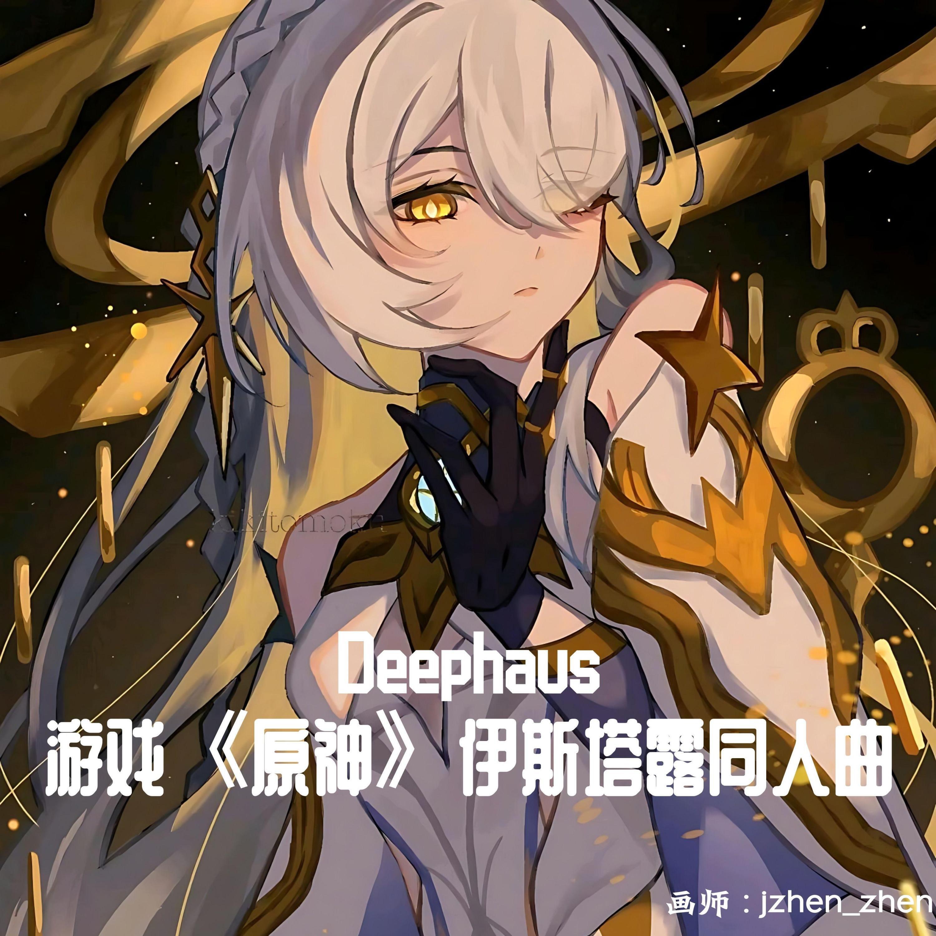 Релиз Deephaus(游戏《原神》伊斯塔露同人曲)