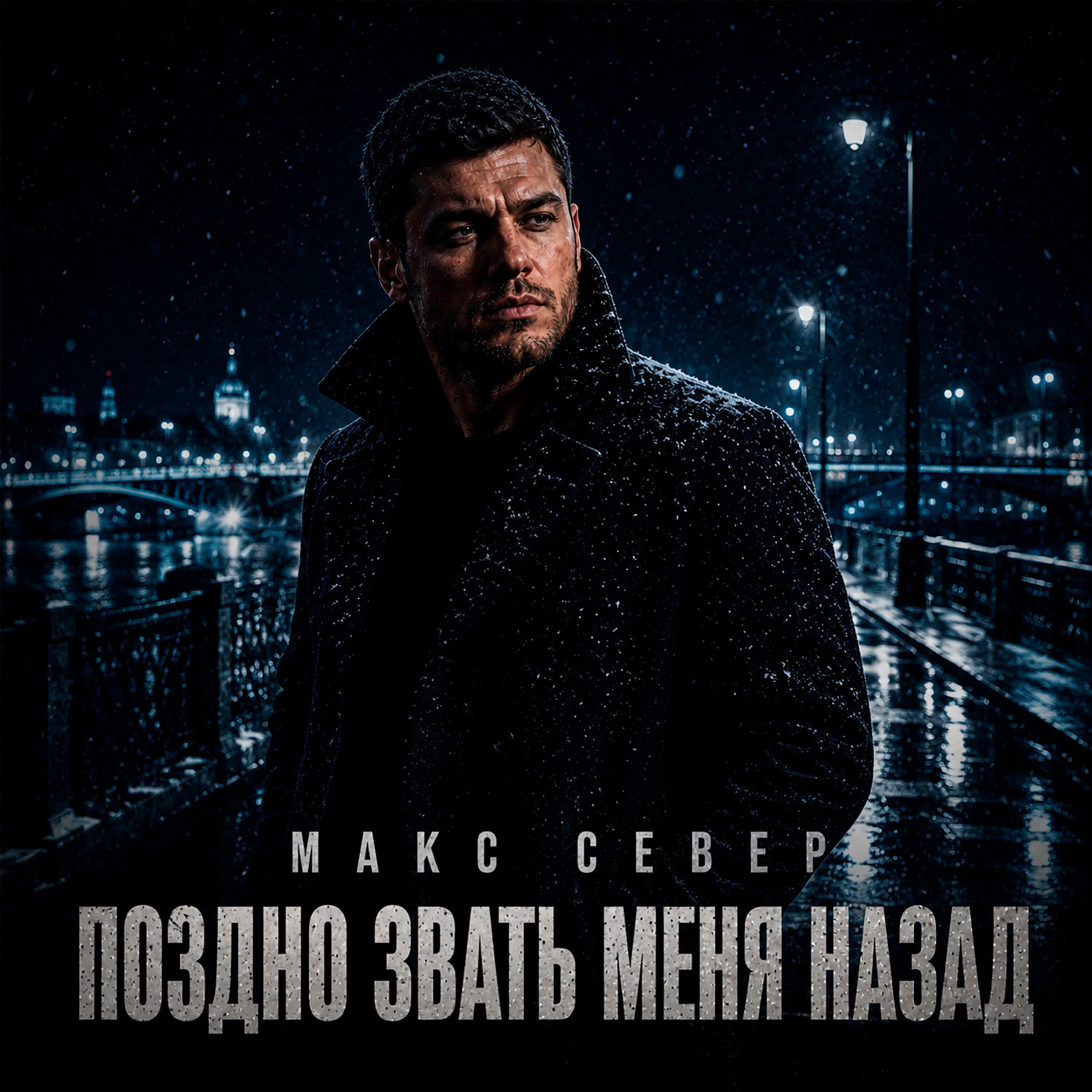 Релиз Поздно Звать Меня Назад