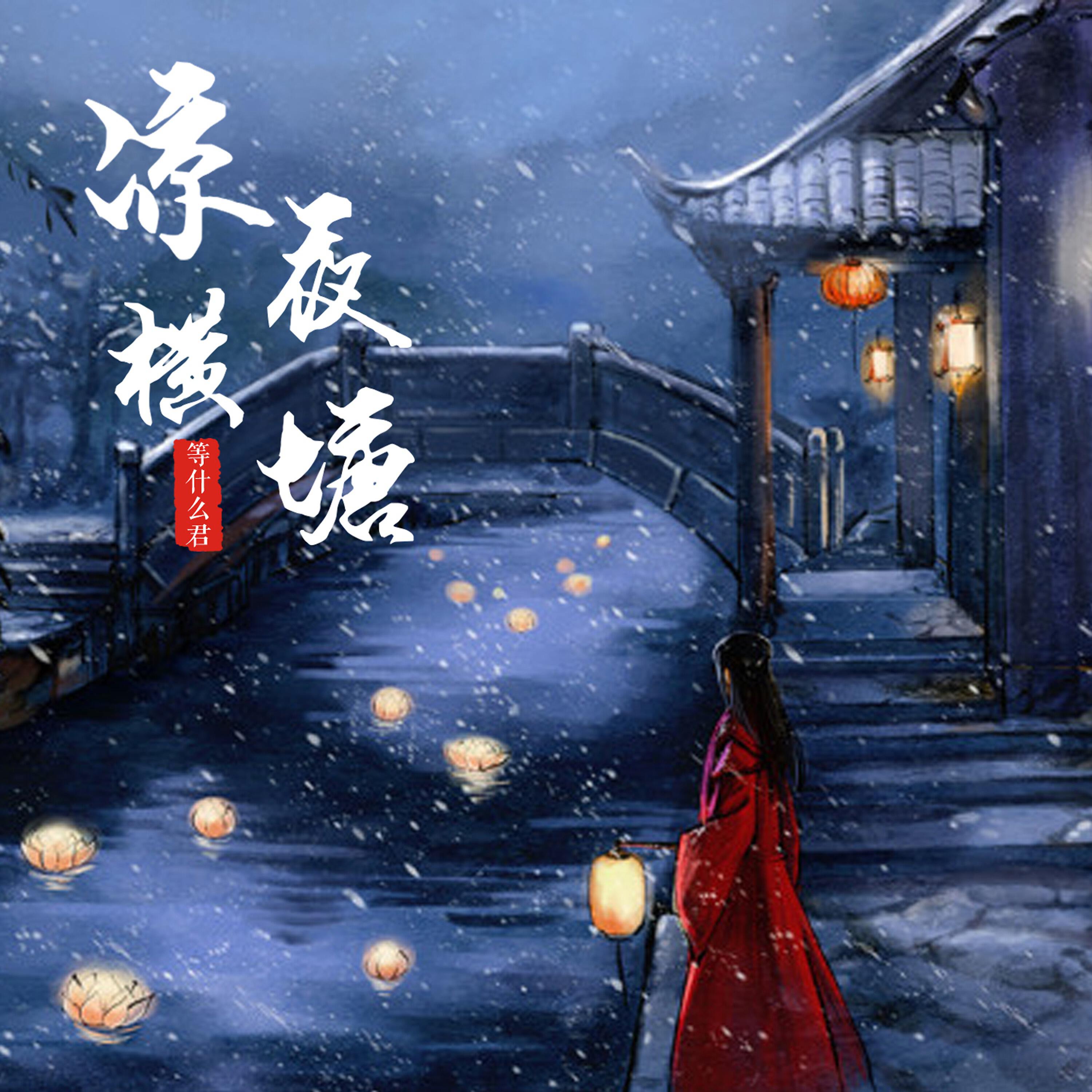 Релиз 凉夜横塘