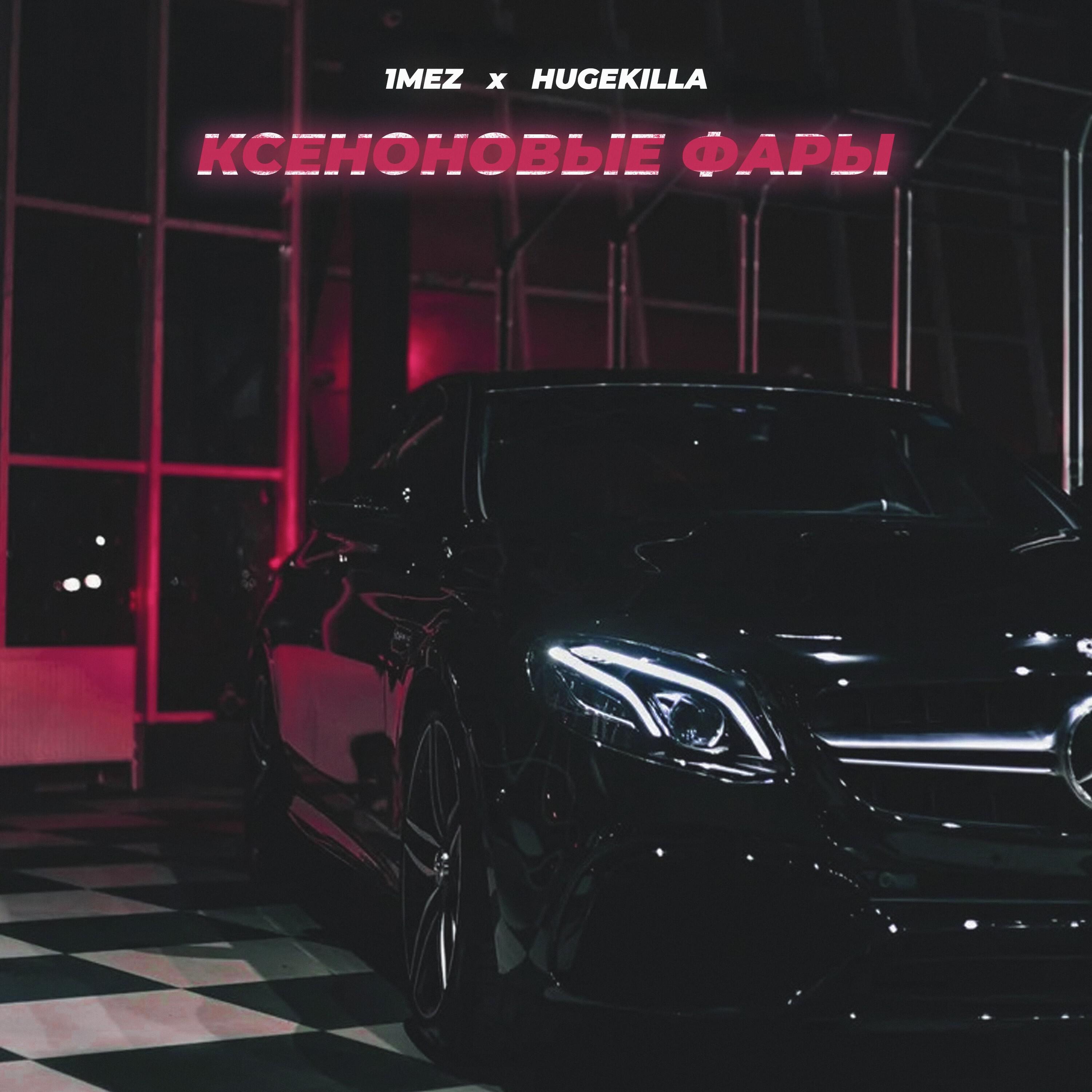 Релиз Ксеноновые фары (prod. by эмбитс)