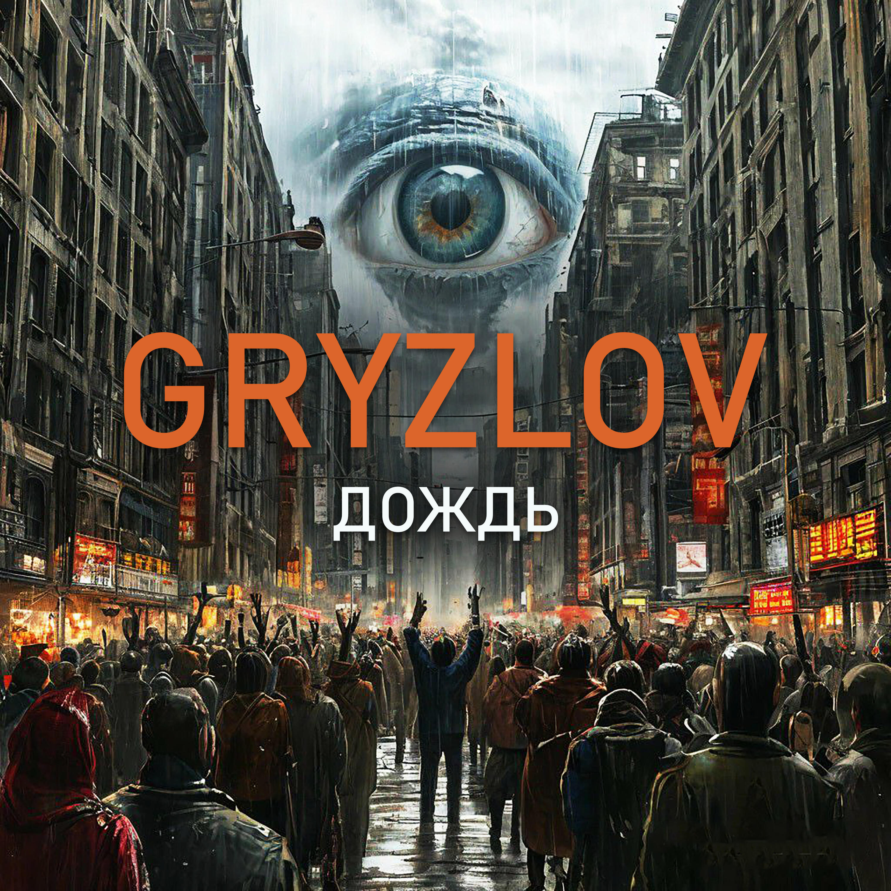 Релиз Дождь