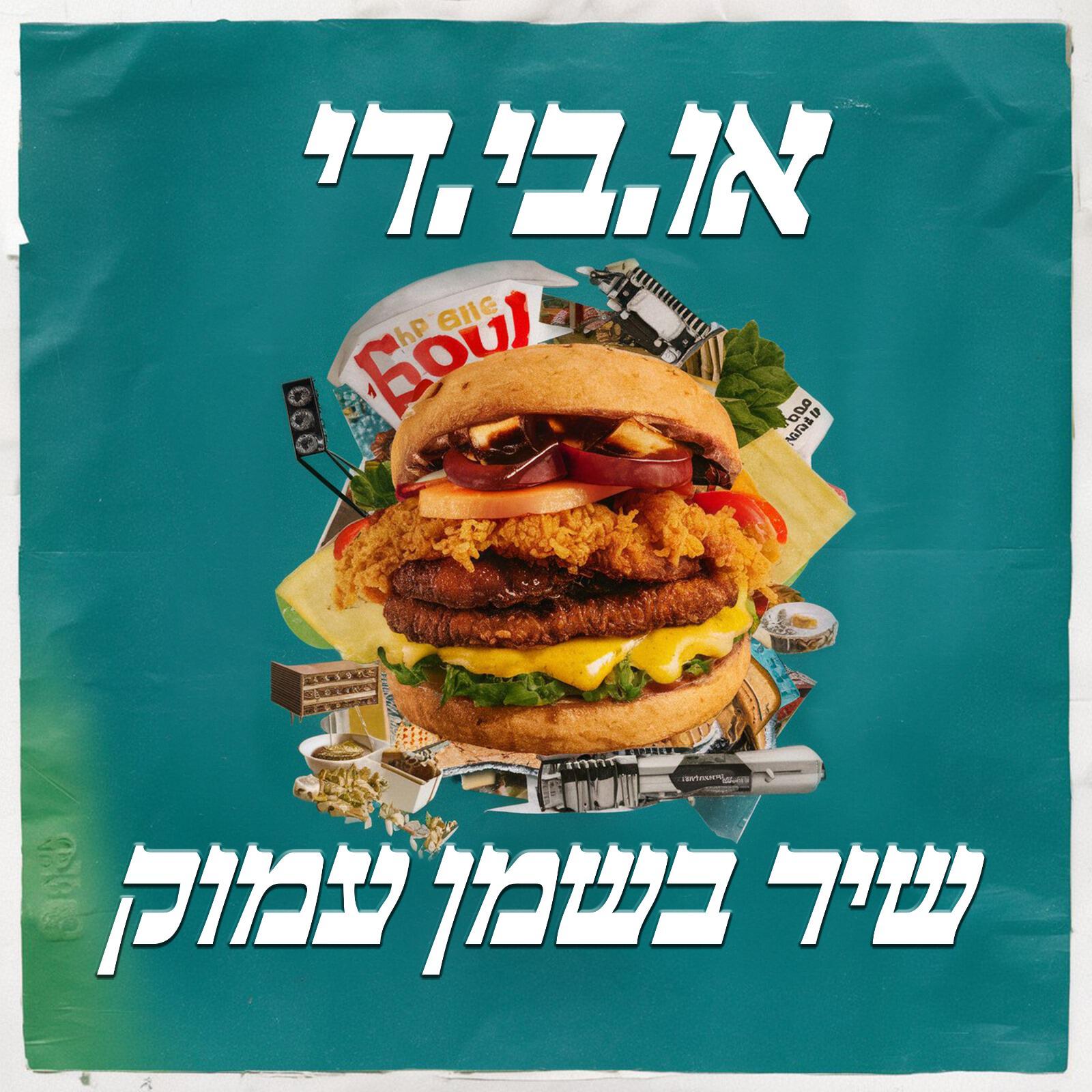 Релиз שיר בשמן עמוק