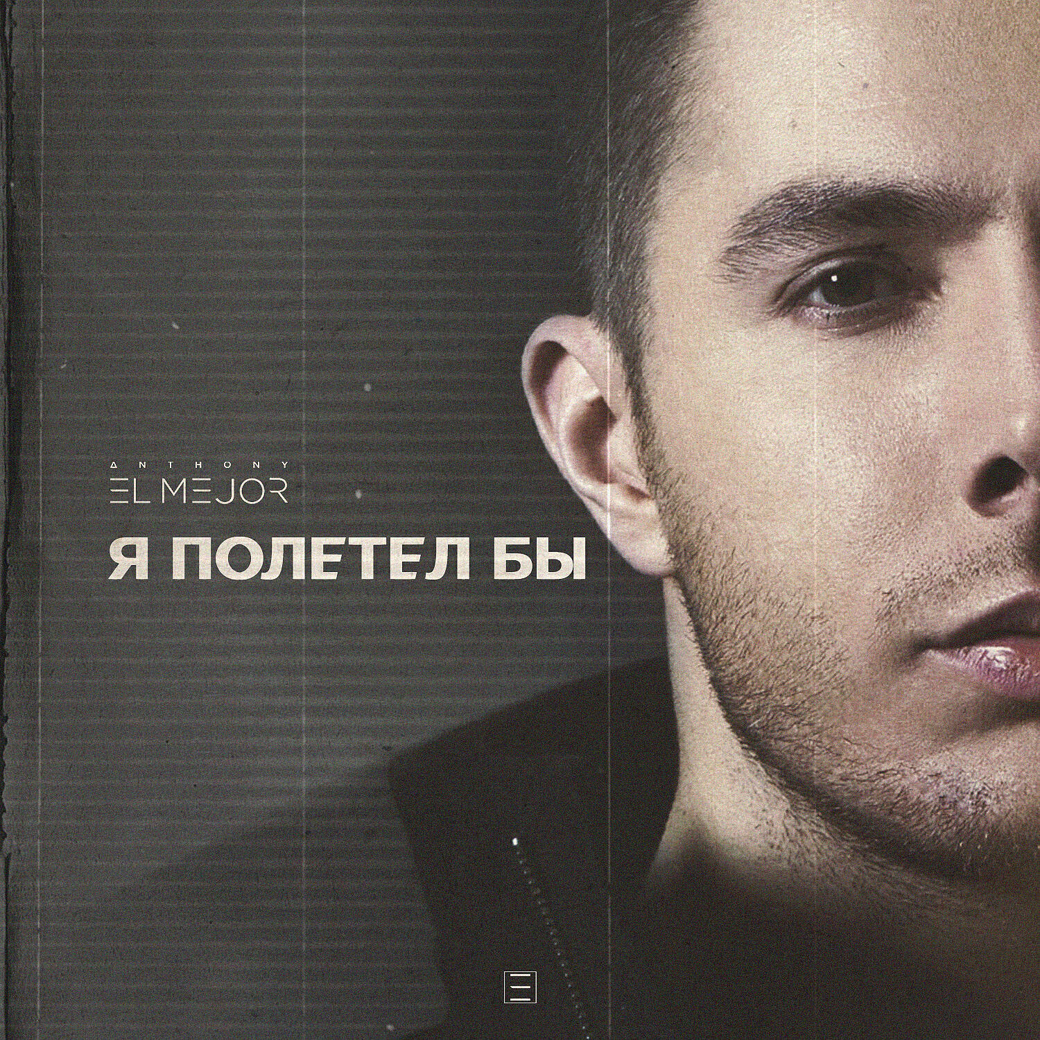 Релиз Я полетел бы