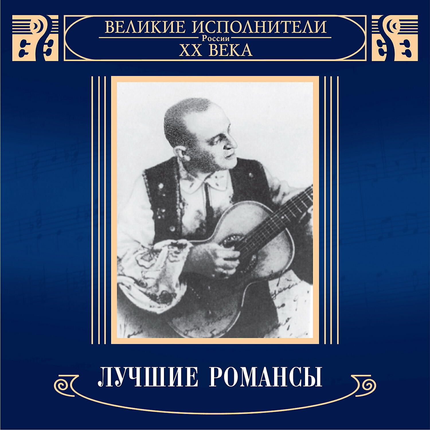 Релиз Великие исполнители России XX века: Лучшие романсы