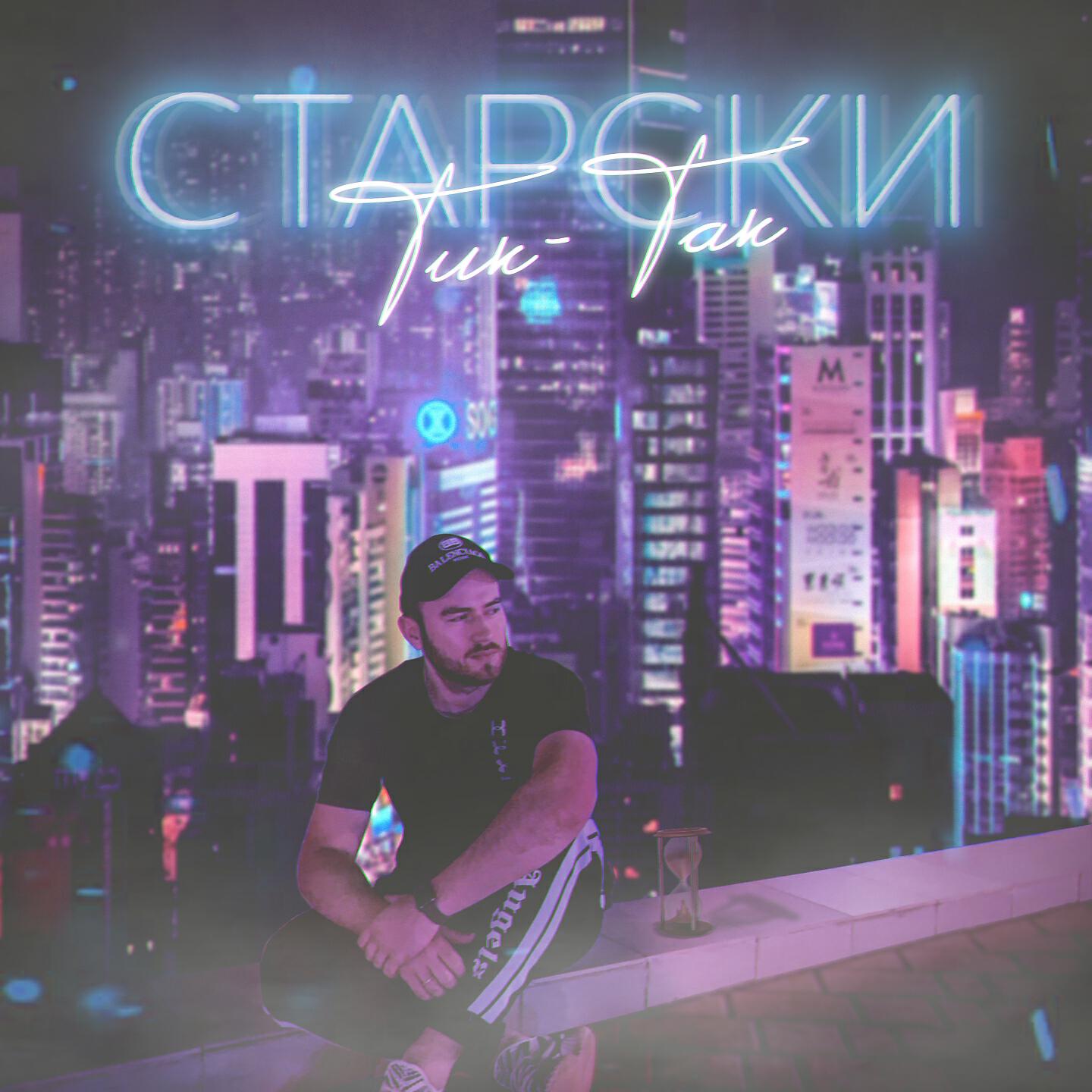 Релиз Тик-Так