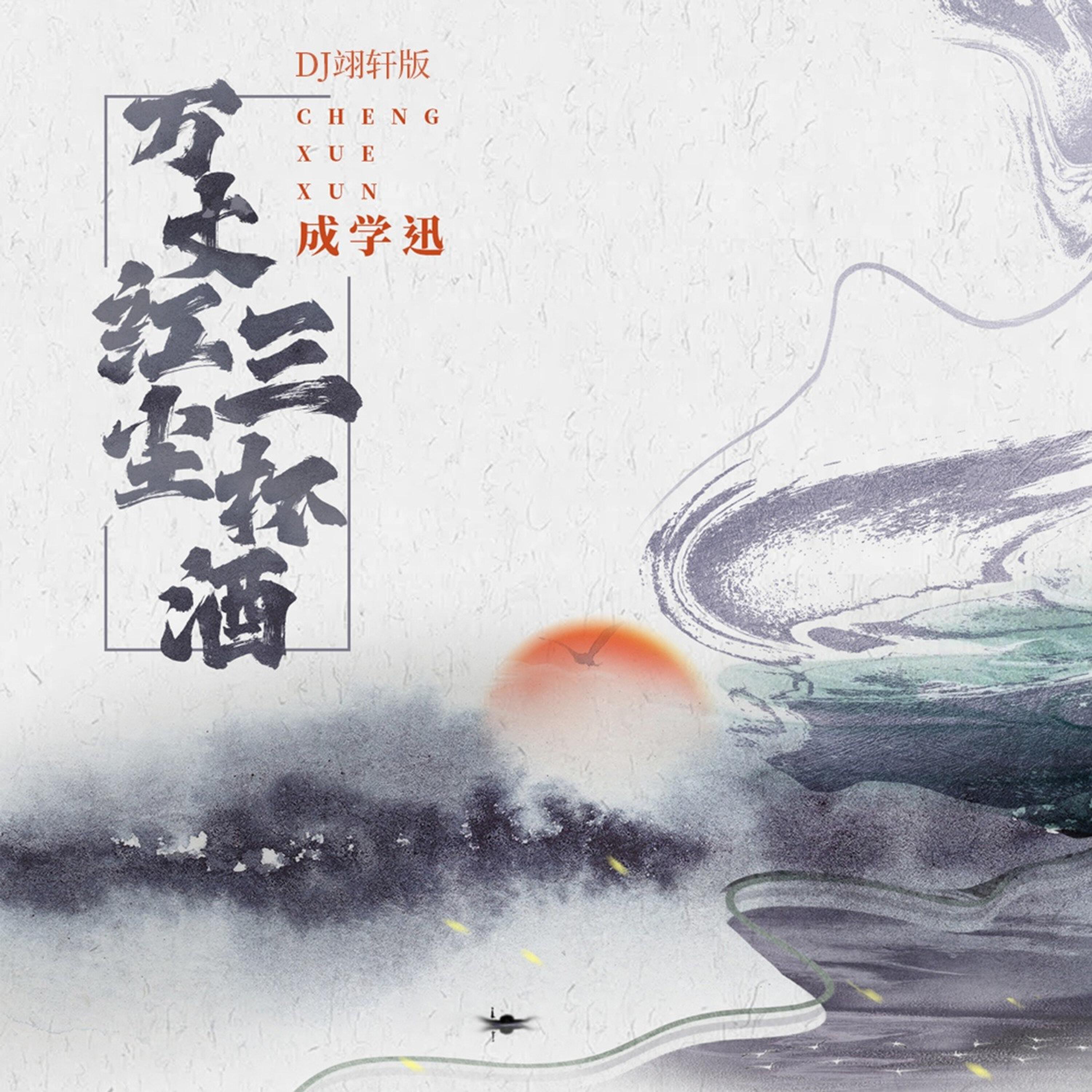 Релиз 万丈红尘三杯酒