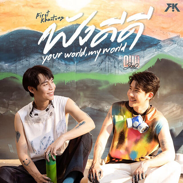 Релиз Your World, My World (from Our Skyy The ECLIPSE Original Soundtrack)