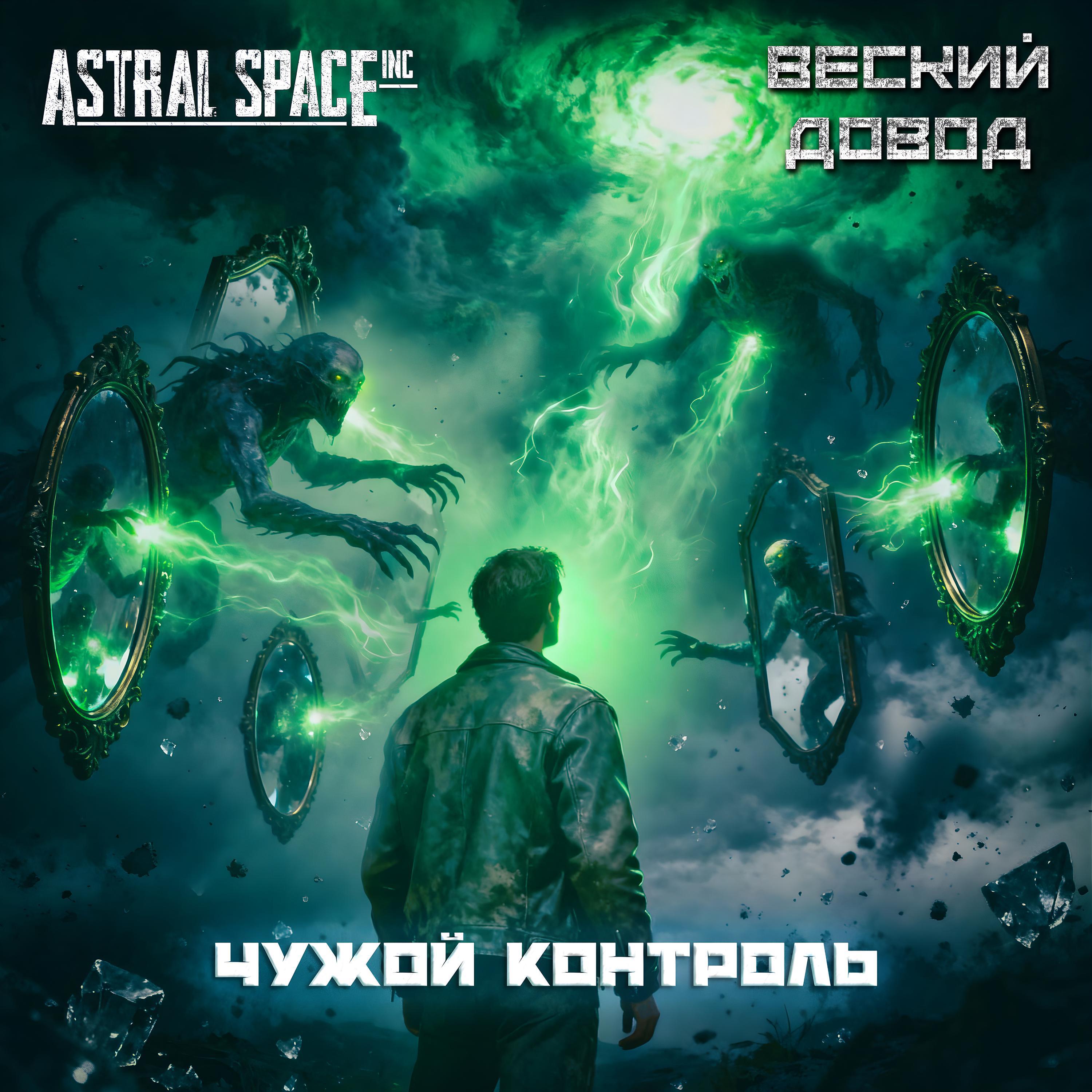 Релиз Чужой контроль