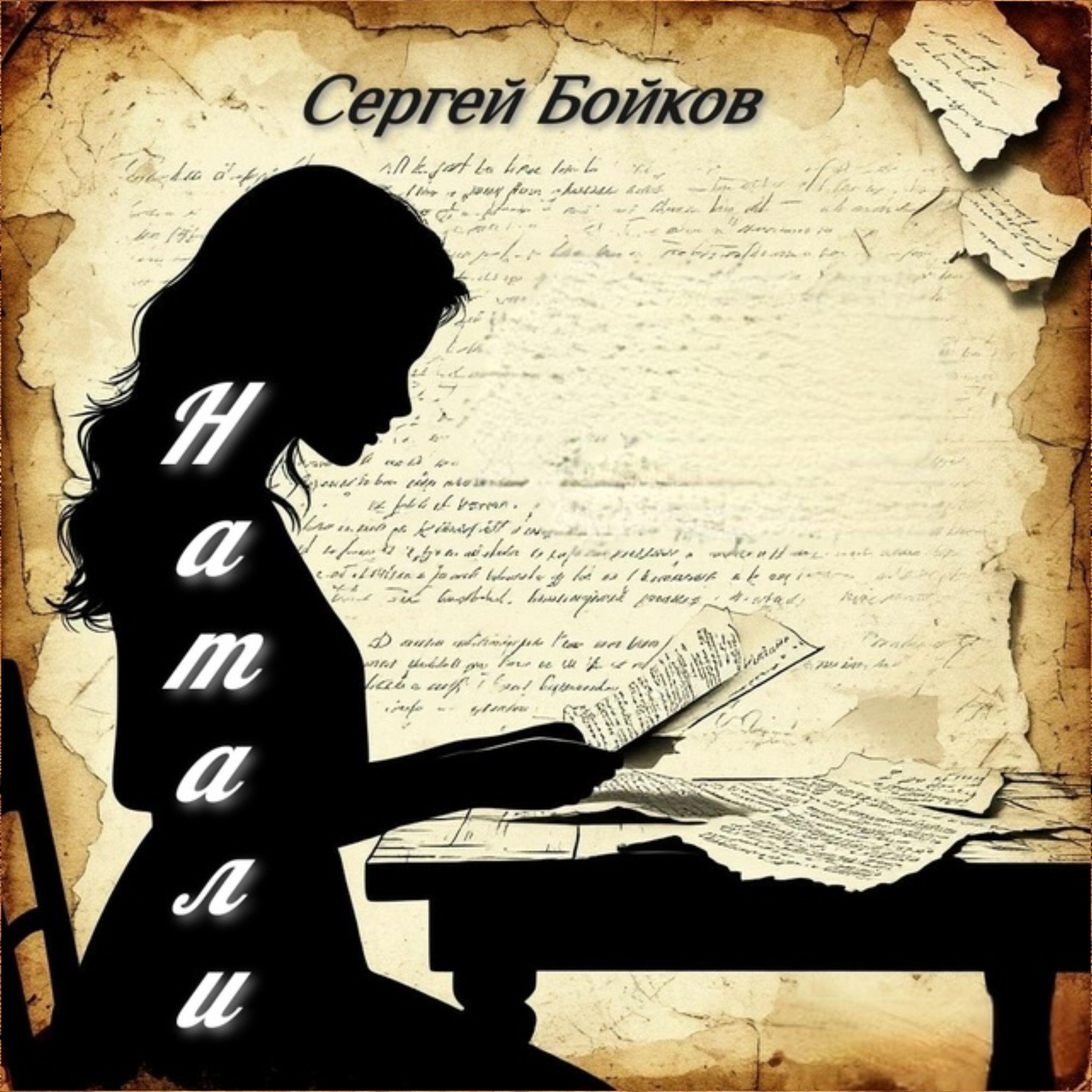 Релиз Натали