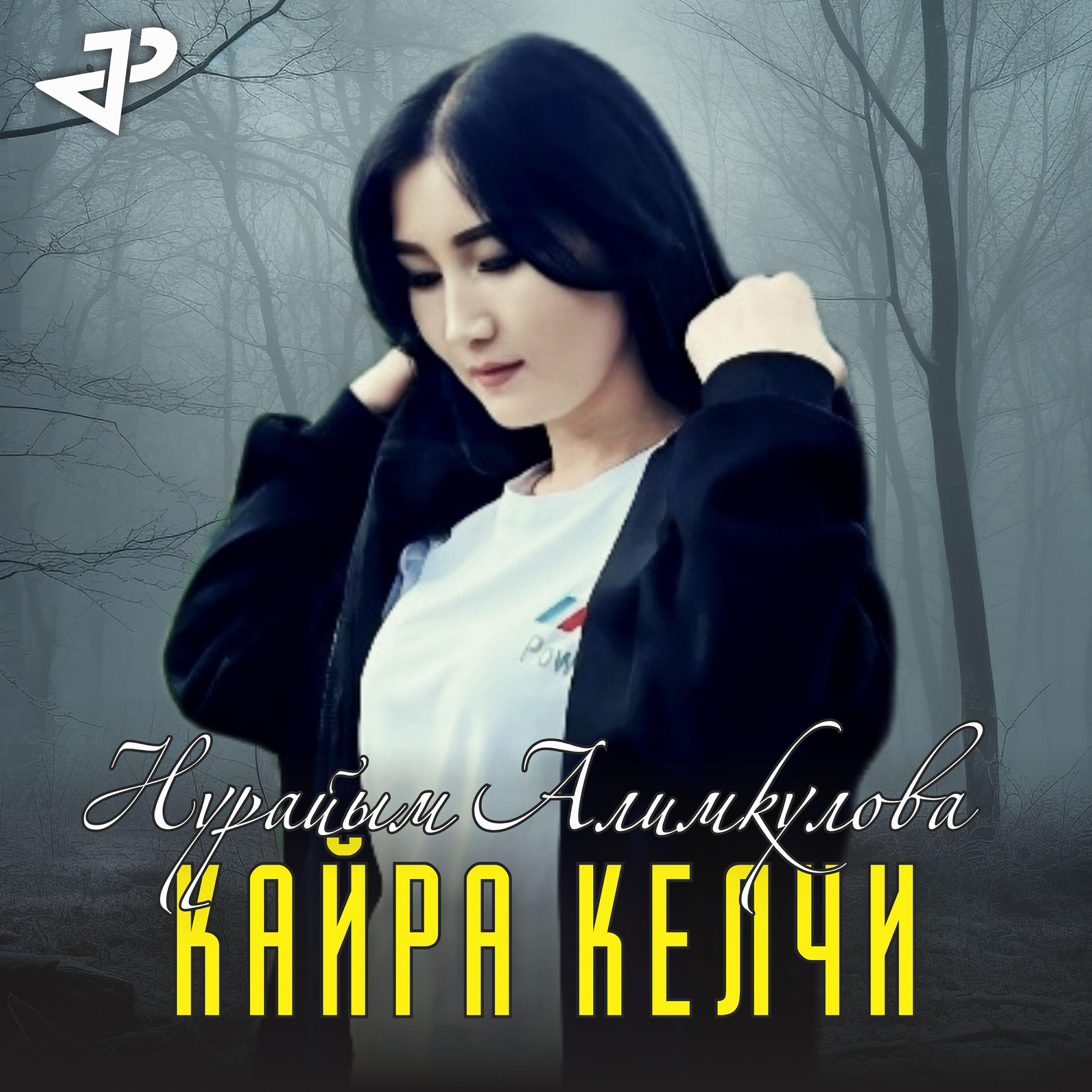 Релиз Кайра келчи (Cover)