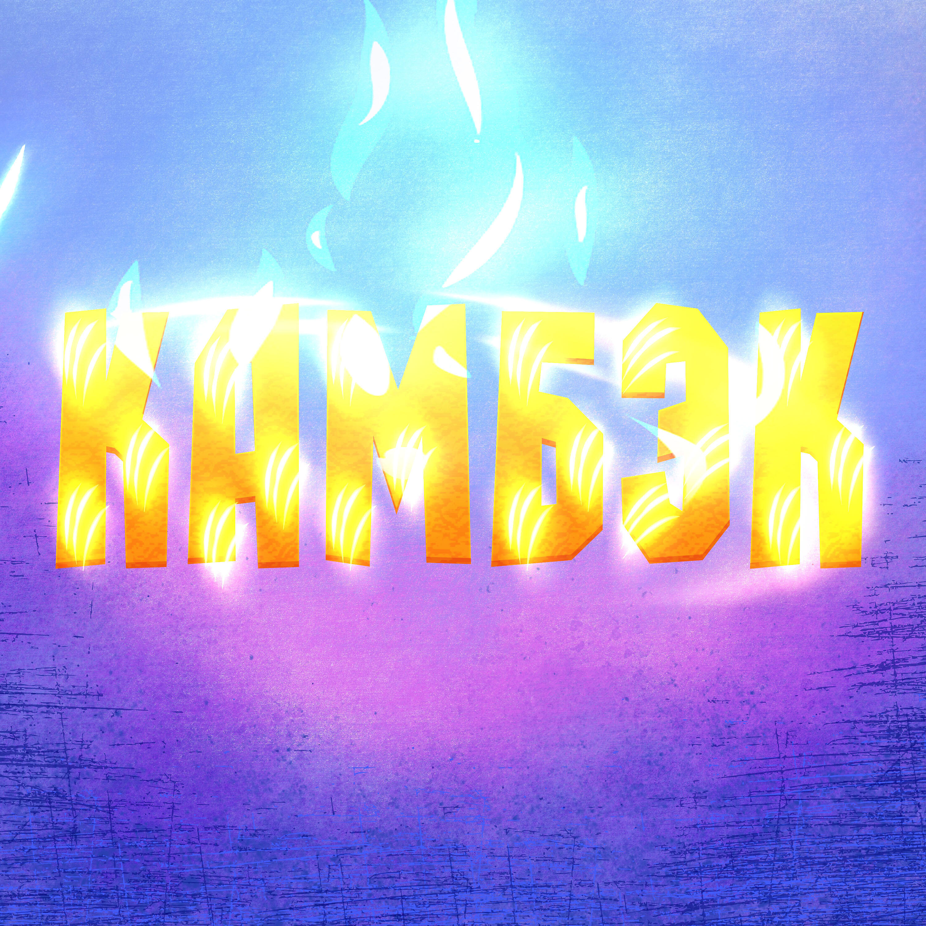 Релиз Камбэк