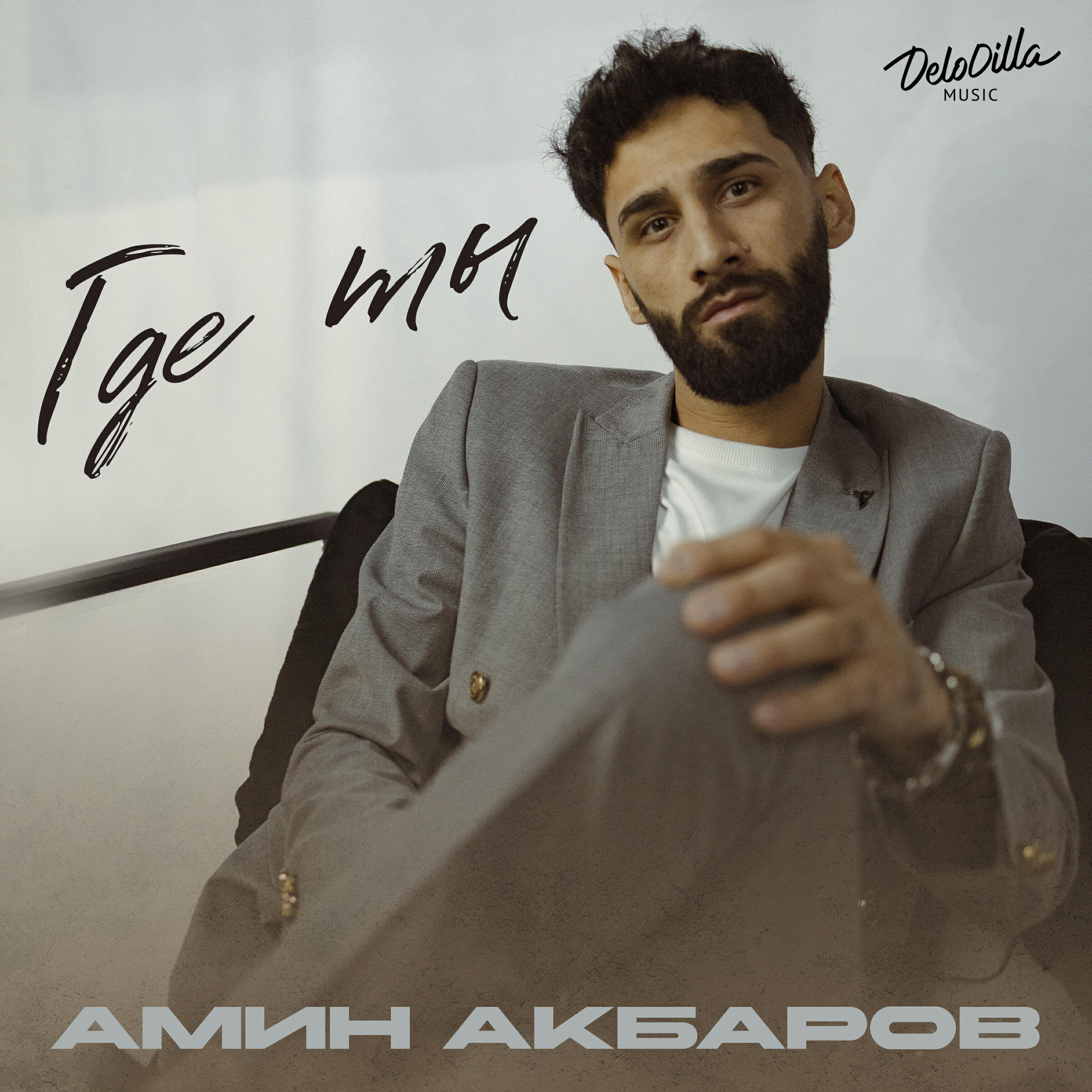 Релиз Где ты