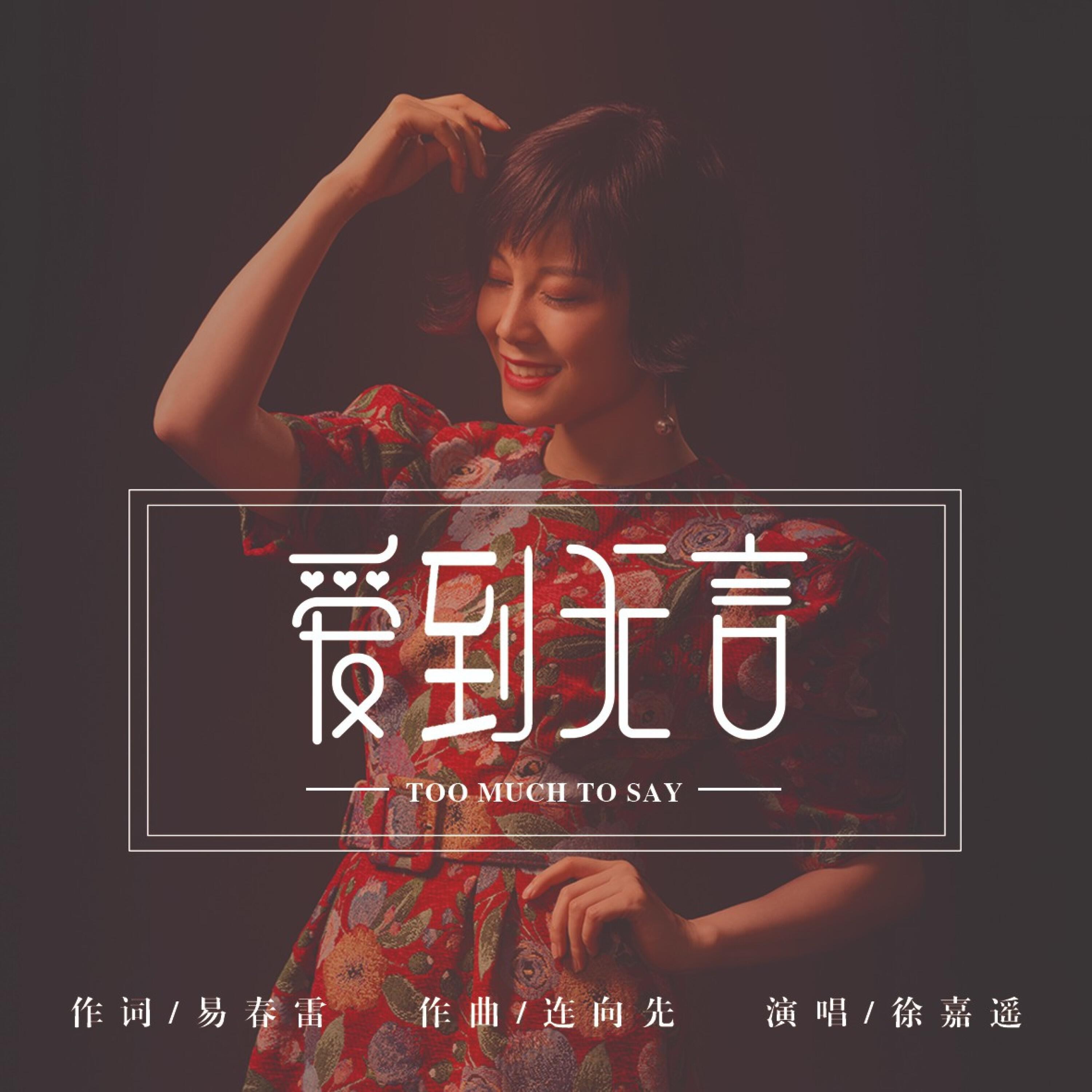 Релиз 爱到无言