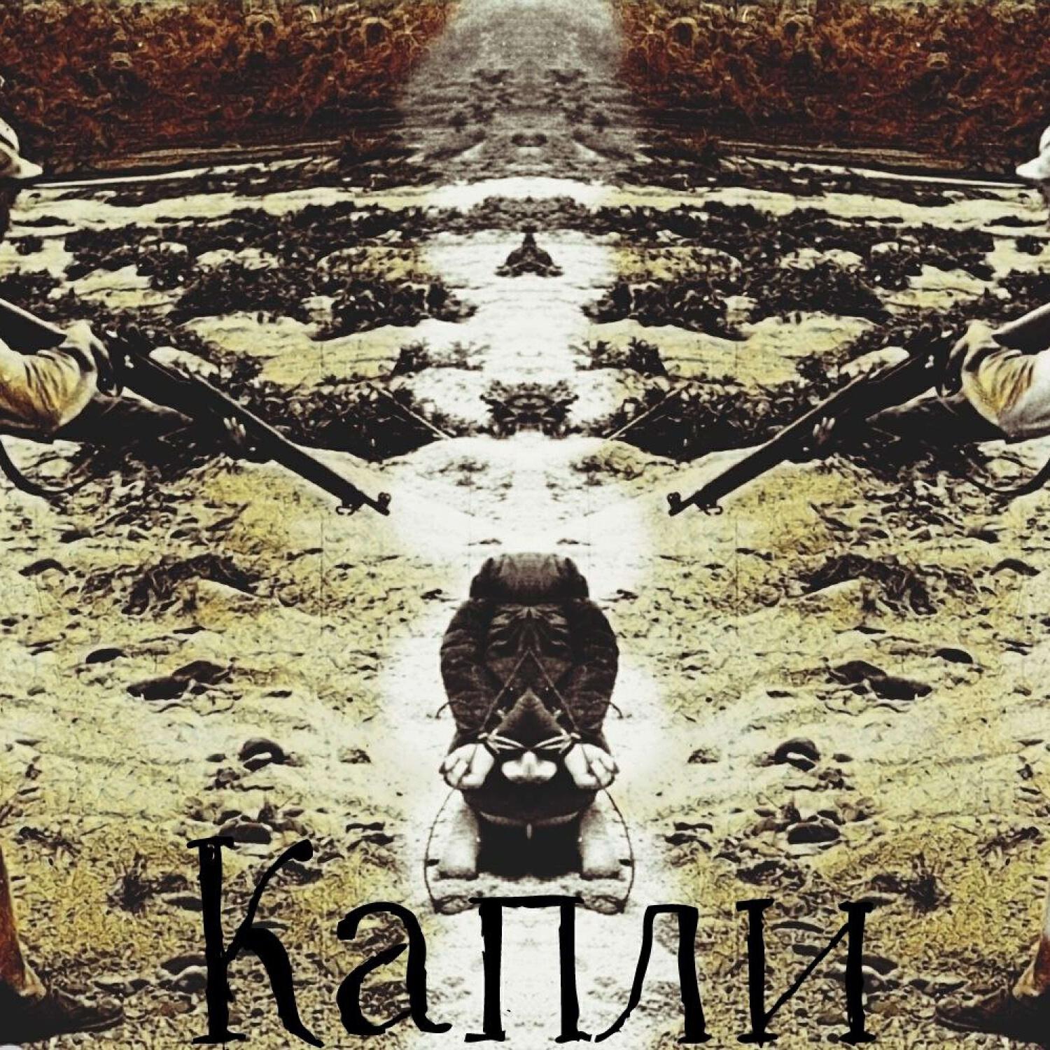 Релиз Капли