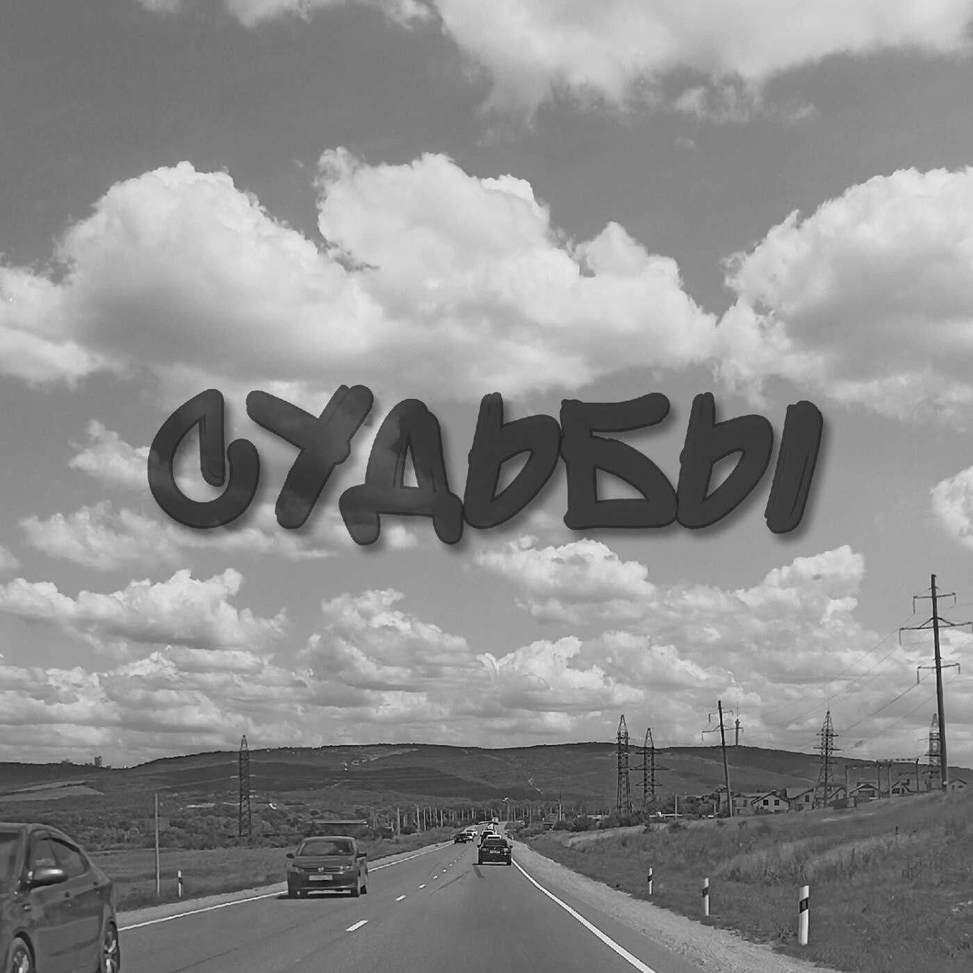 Релиз Судьбы