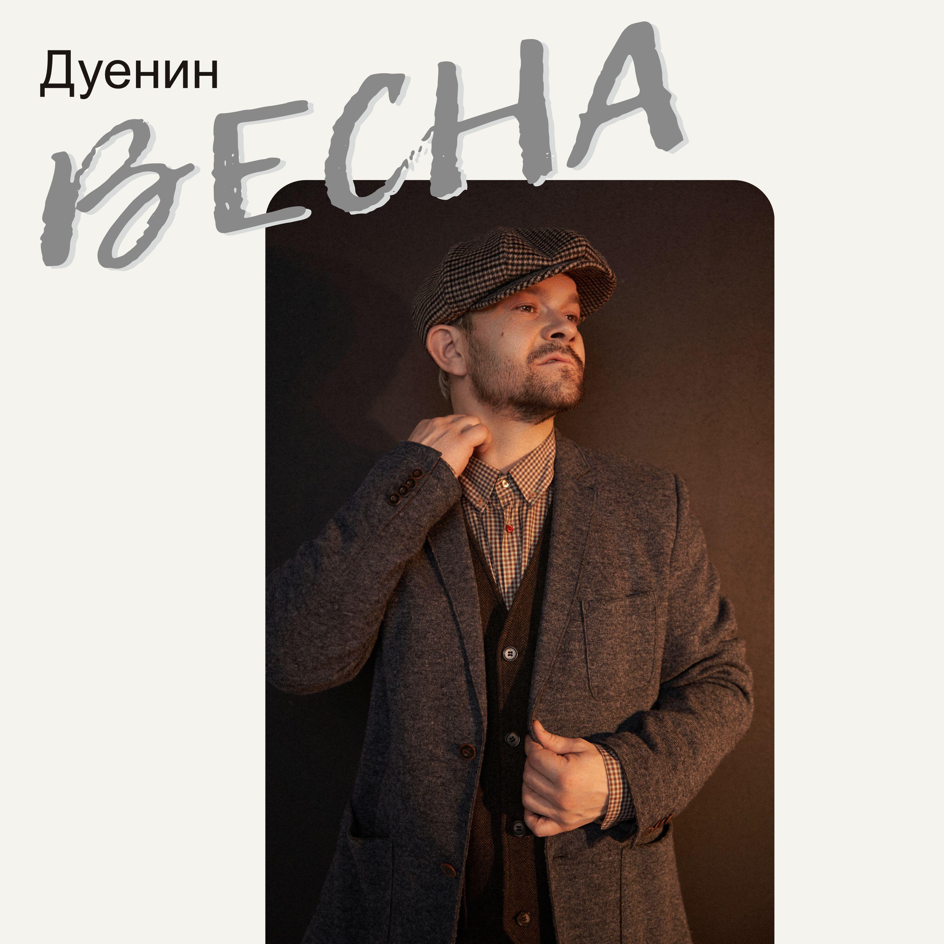 Релиз ВЕСНА