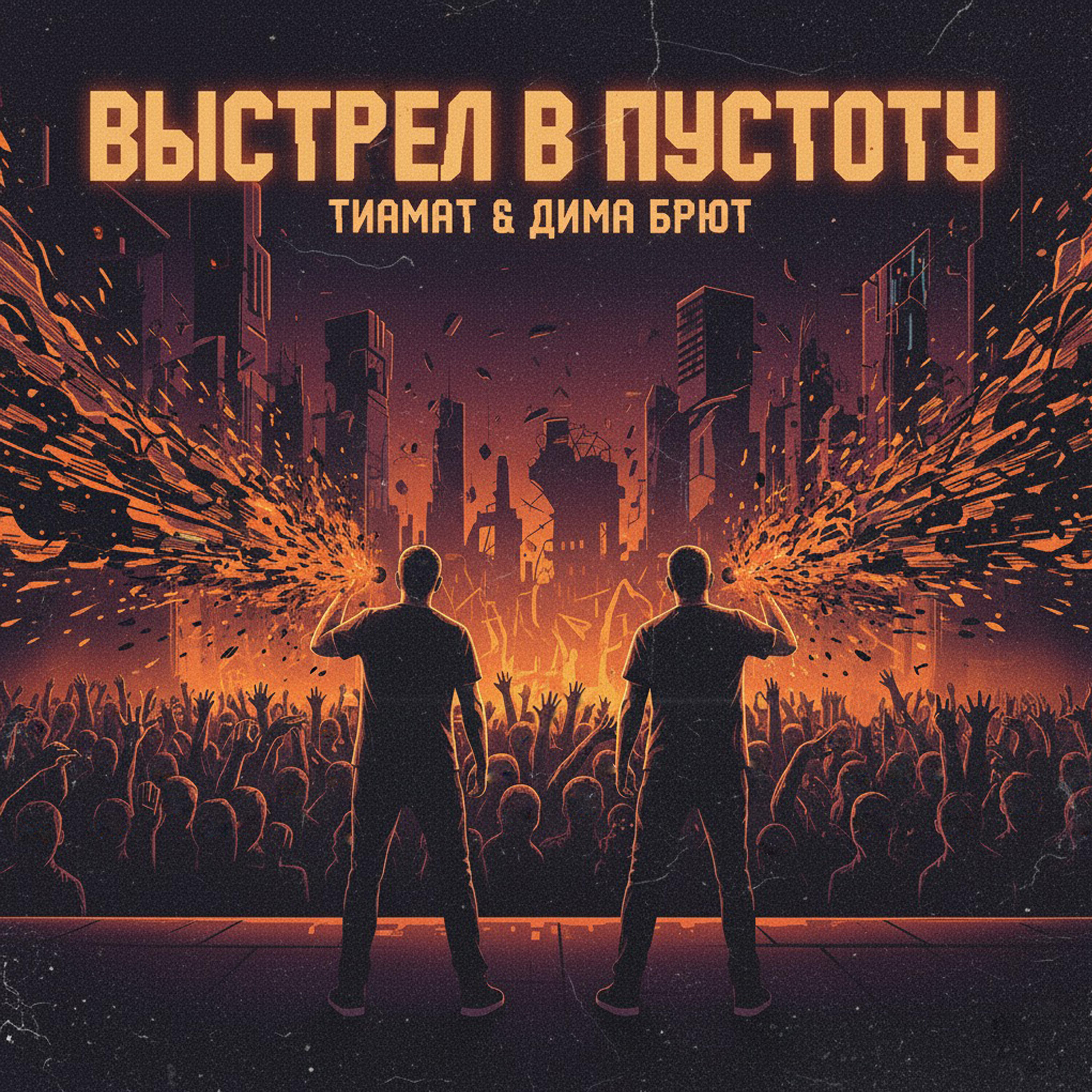 Релиз Выстрел в пустоту