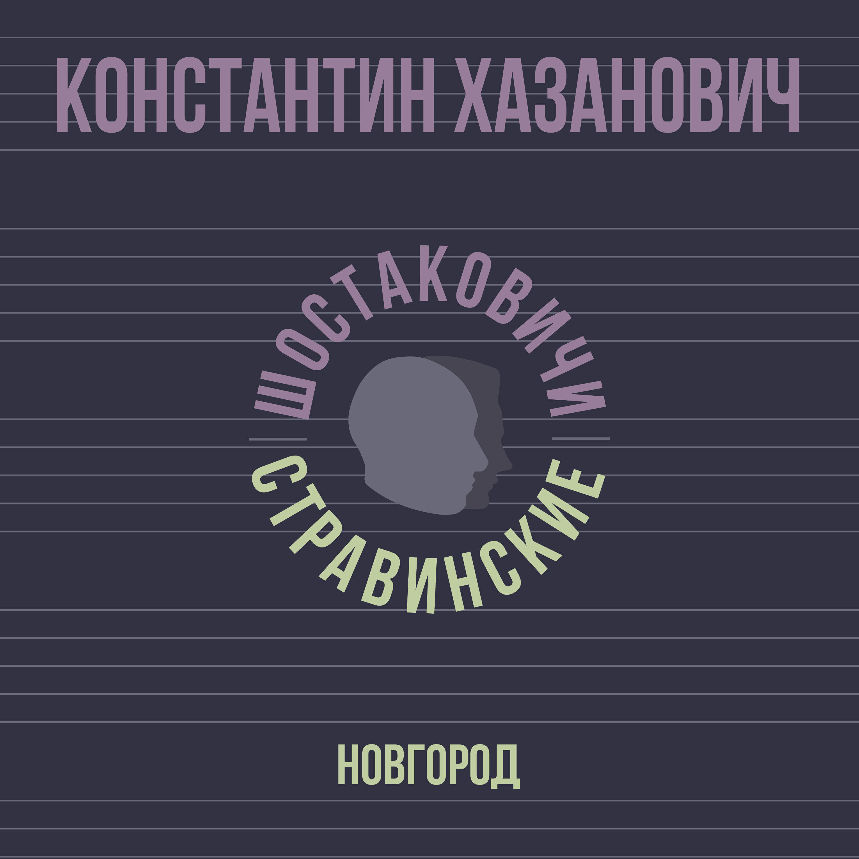 Релиз Новгород