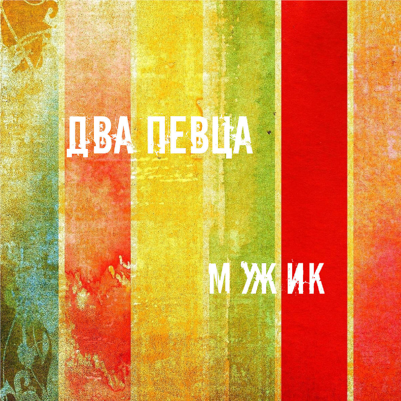 Релиз Мужик