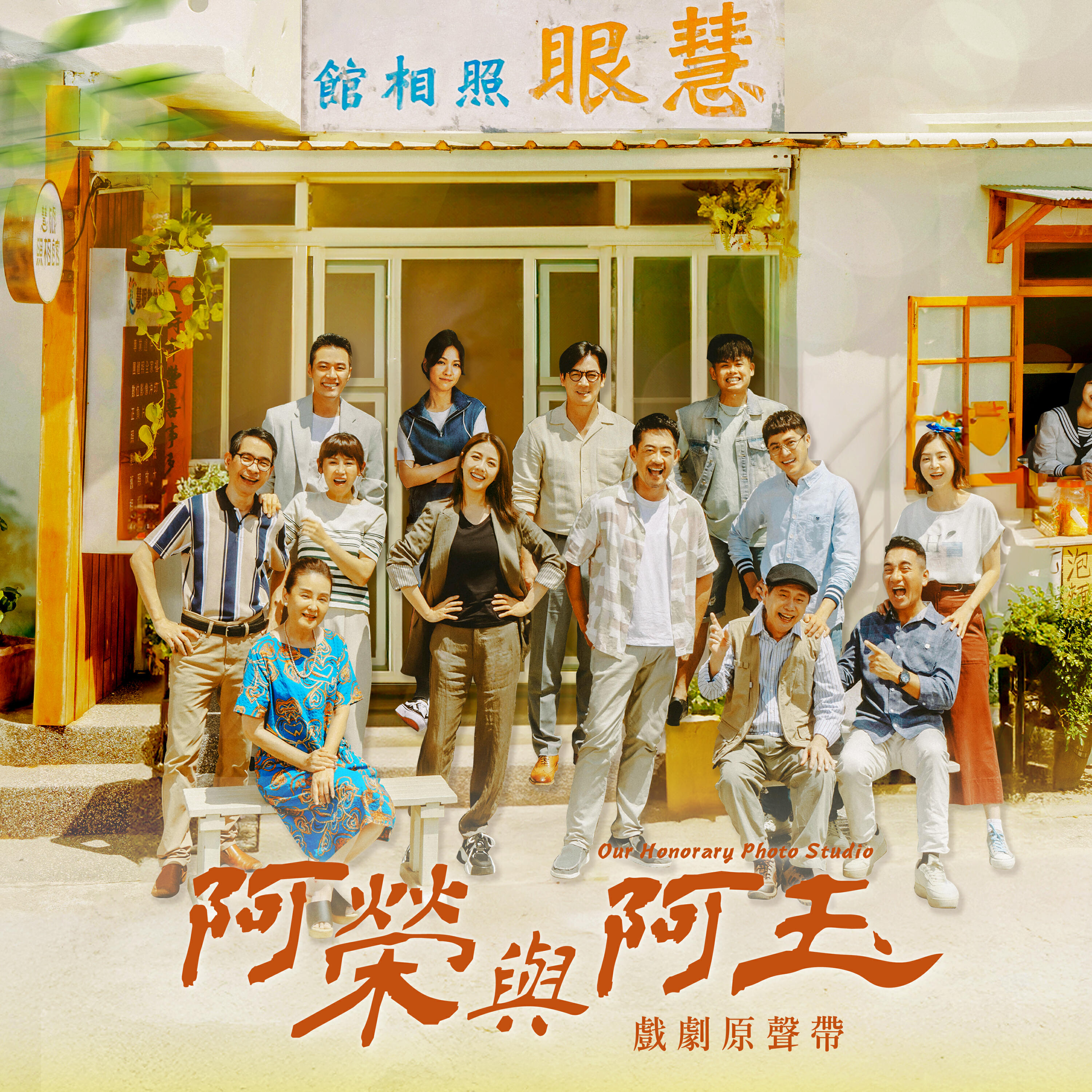 Релиз 《阿榮與阿玉》戲劇原聲帶