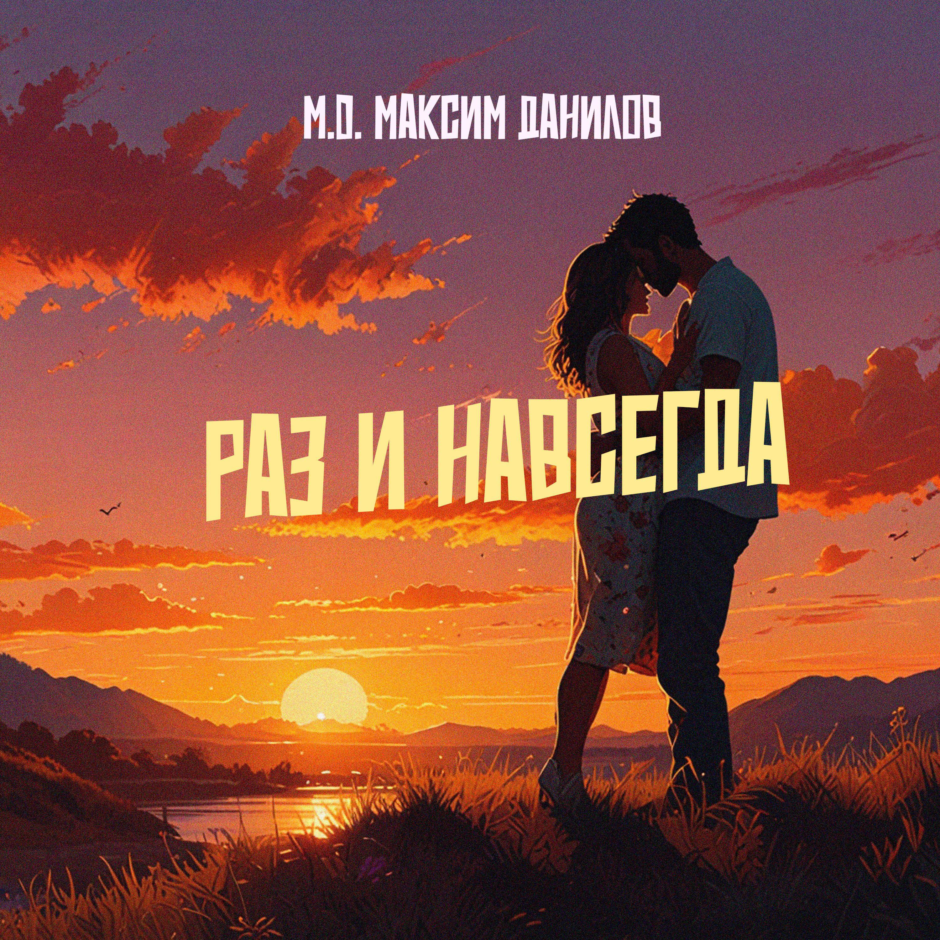 Релиз Раз и навсегда