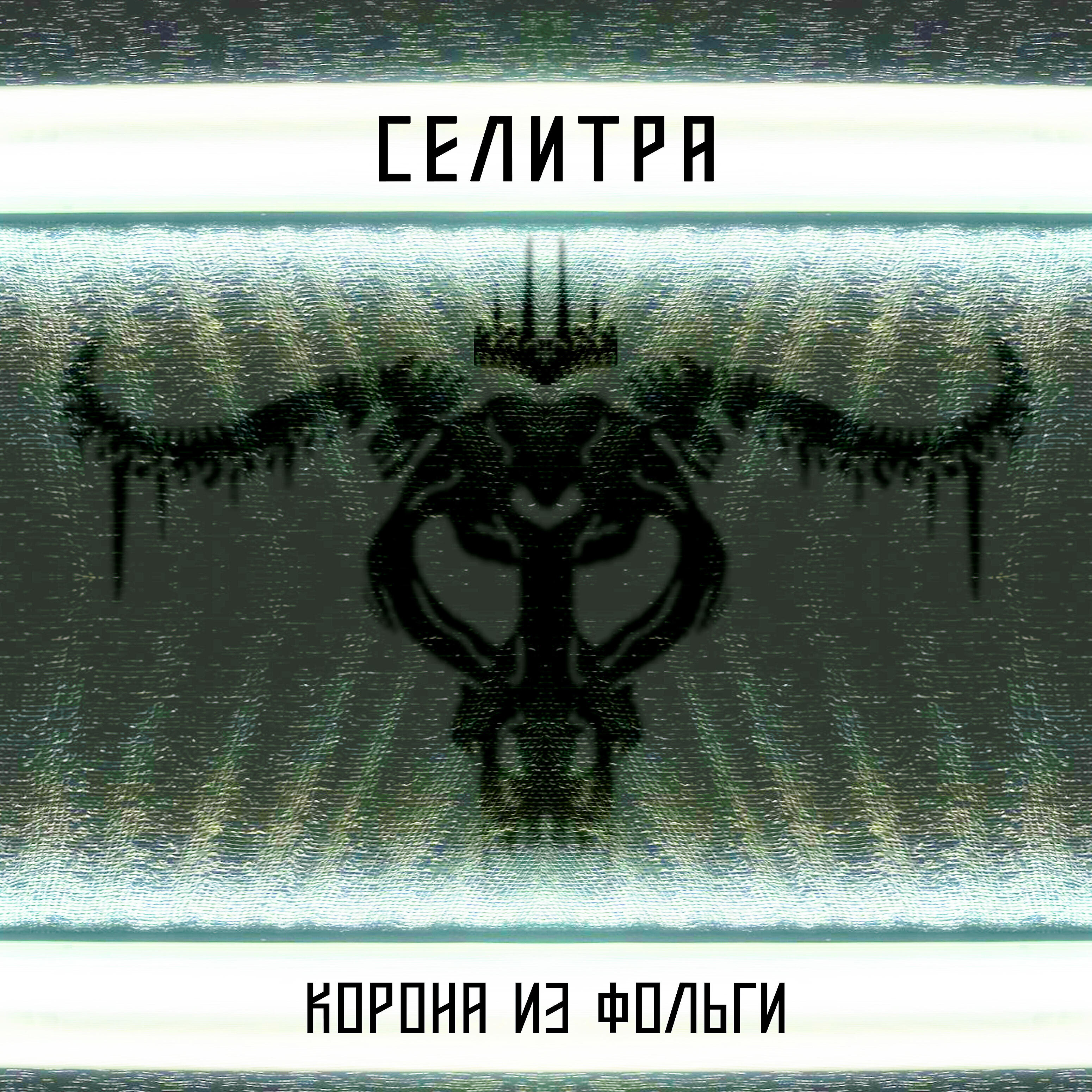 Релиз Корона из фольги