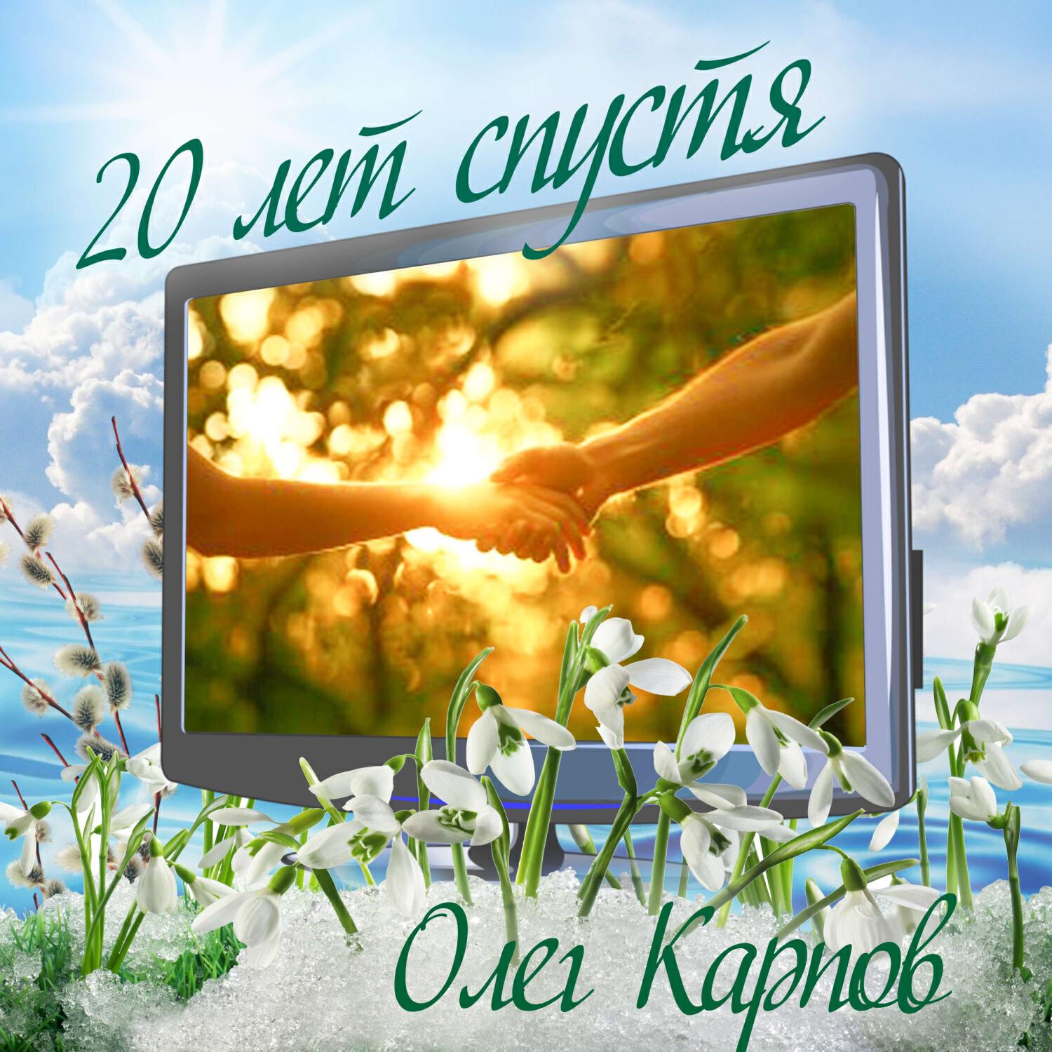 Релиз 20 лет спустя