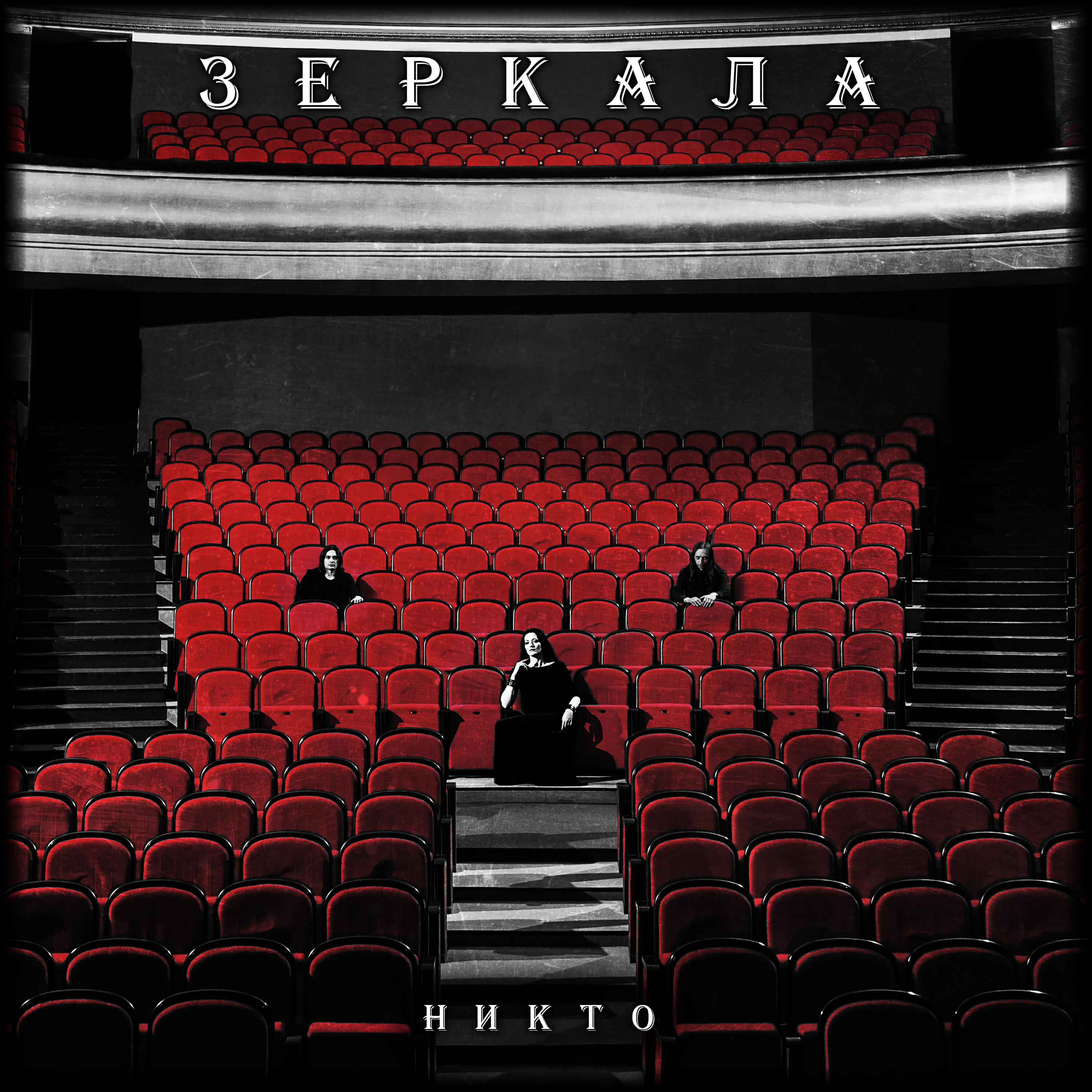 Релиз Никто