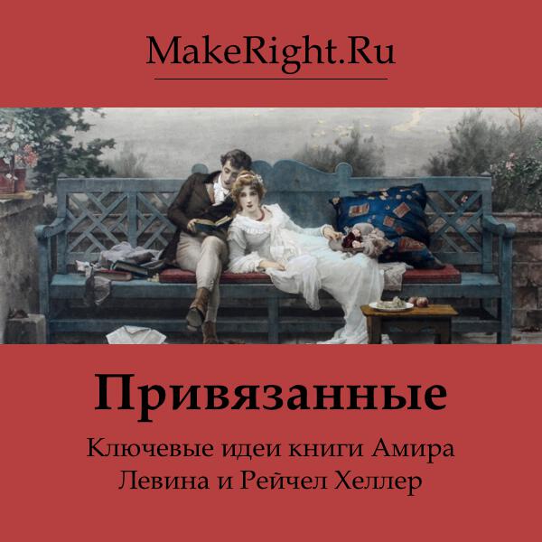 Глава Привязанные