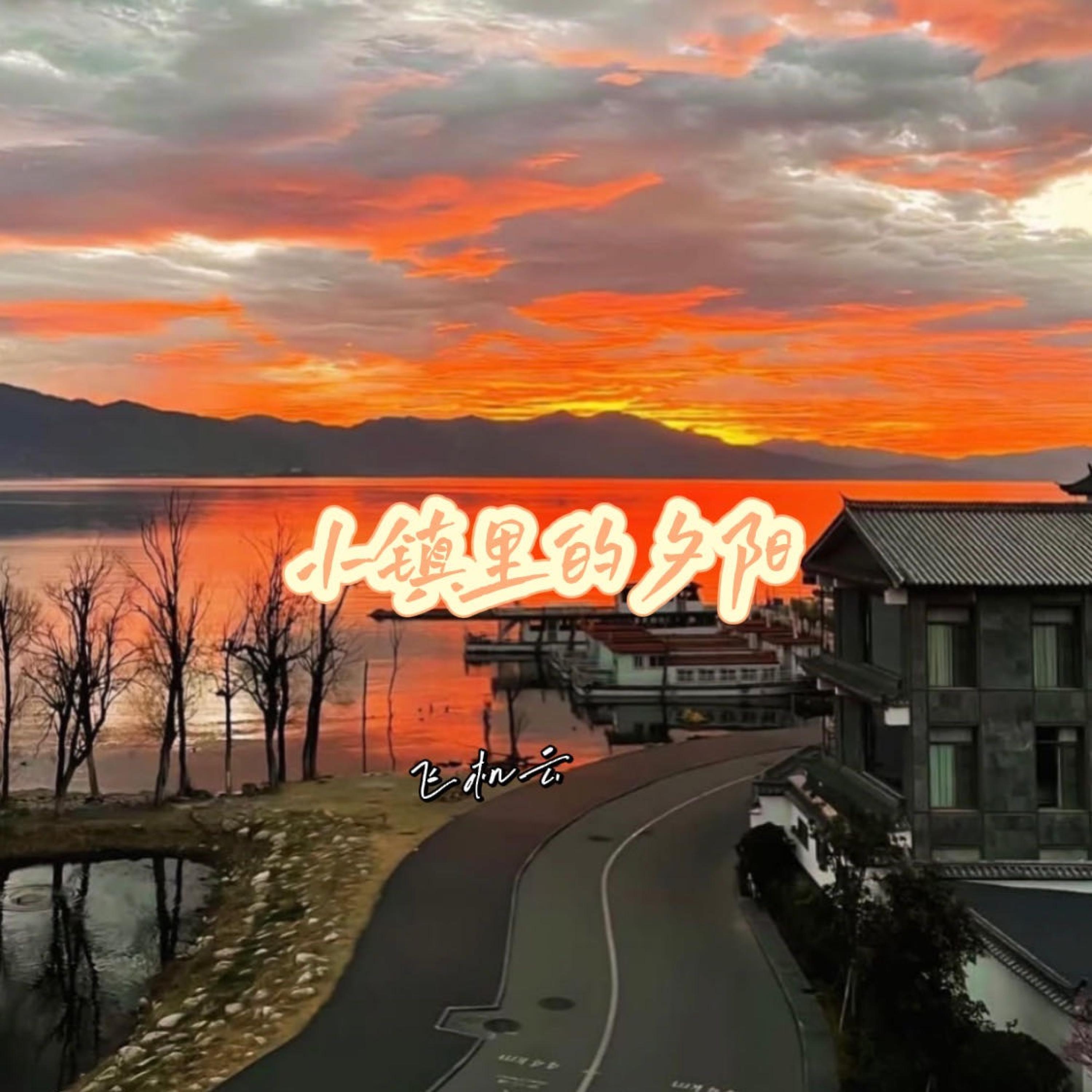 Релиз 小镇里的夕阳