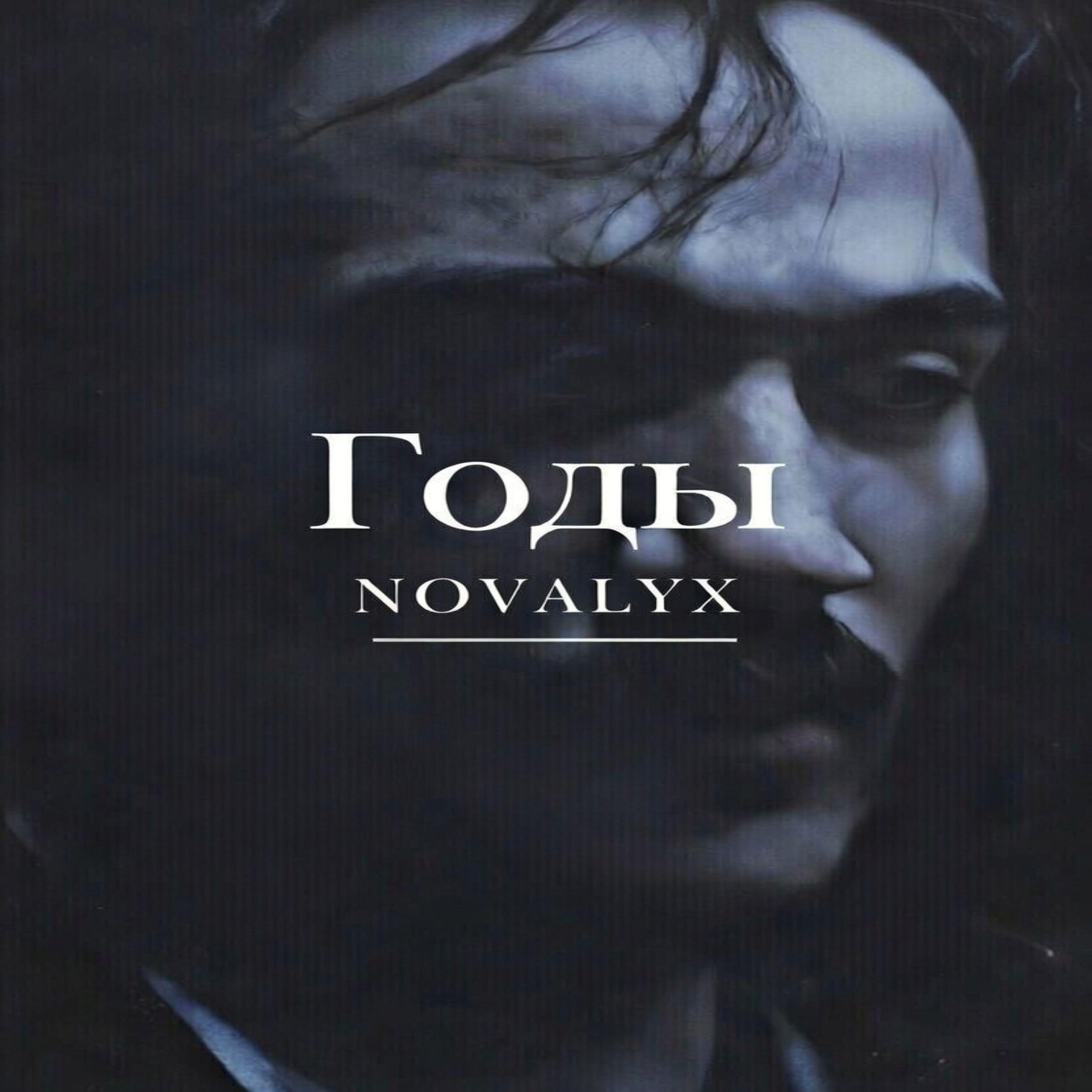 Релиз Годы