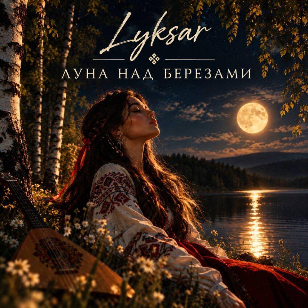 Релиз Луна над берёзами