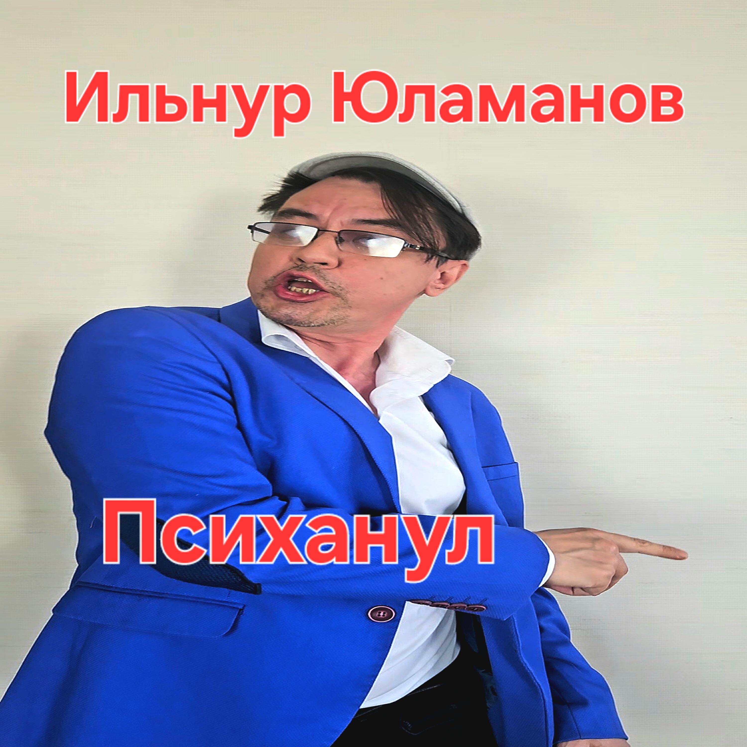 Релиз Психанул