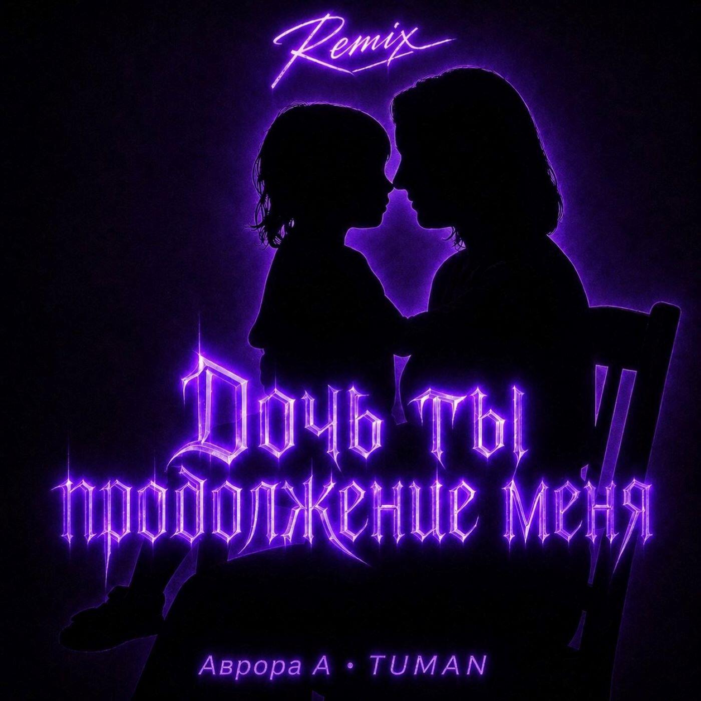Релиз Дочь ты продолжение меня (Remix)