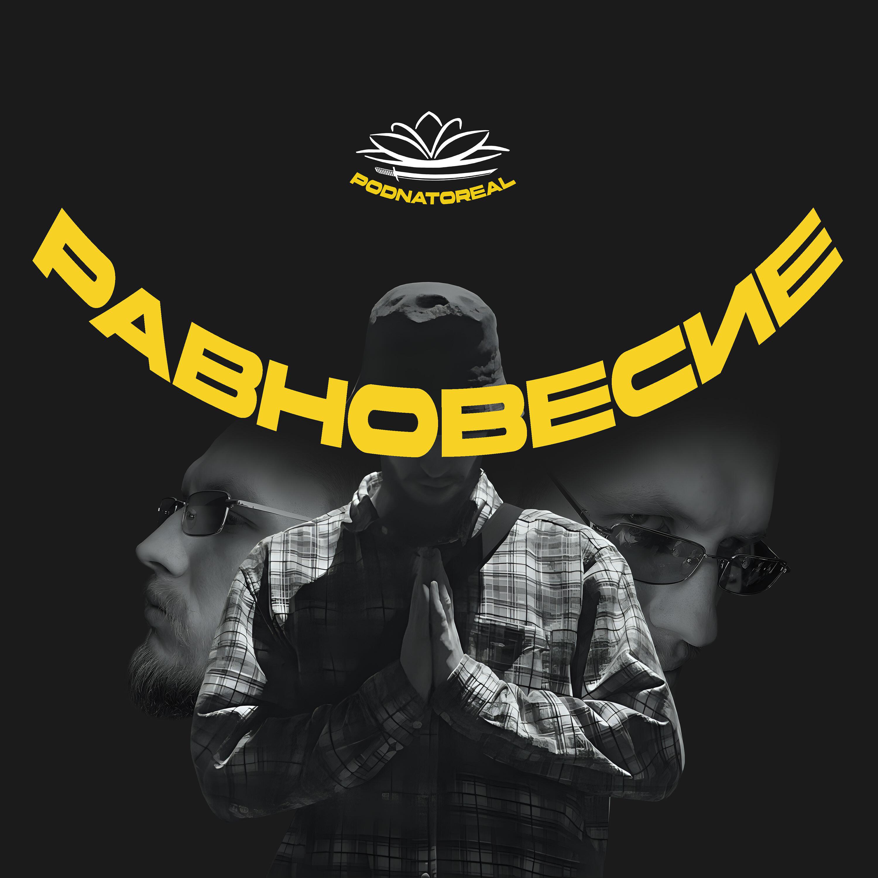 Релиз Равновесие