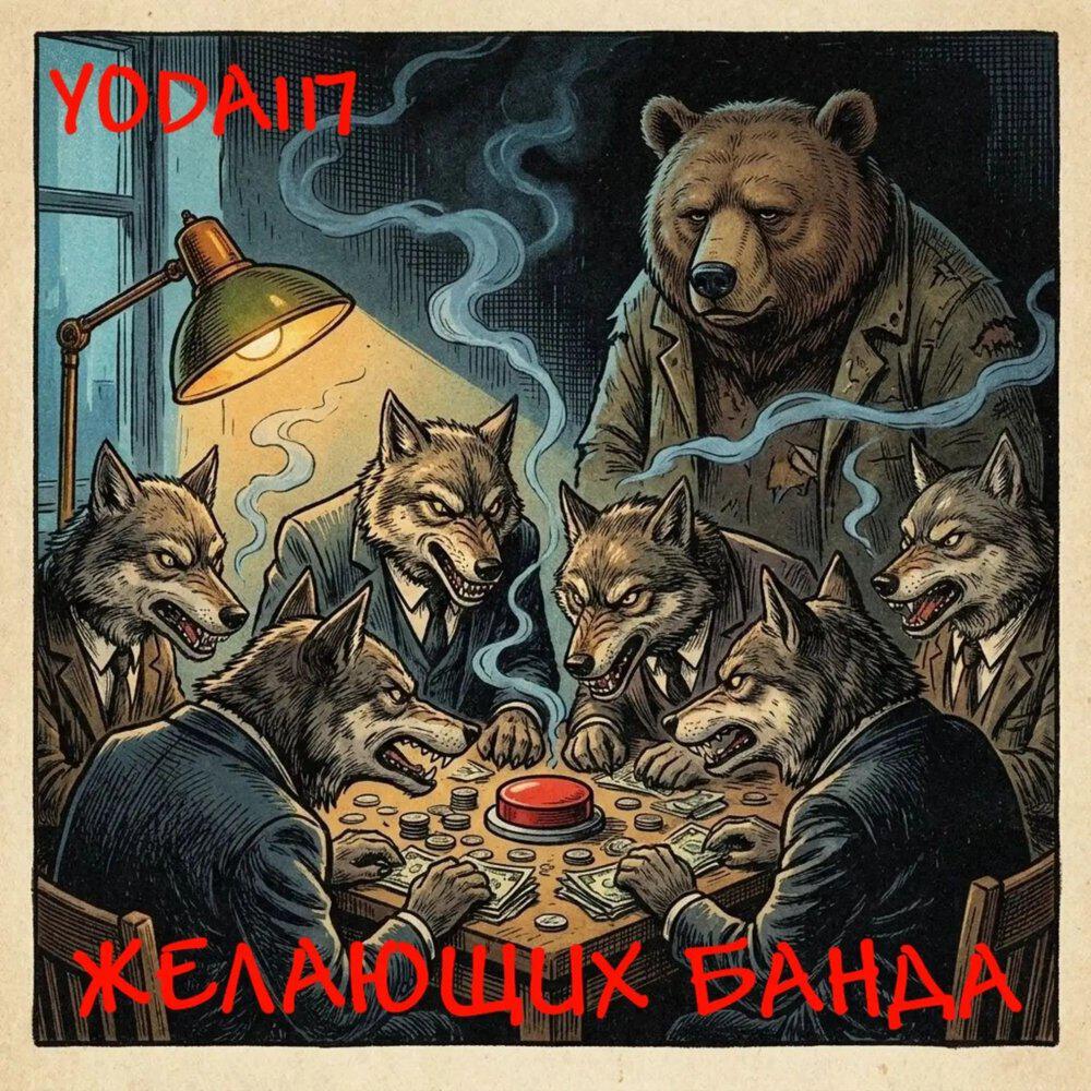 Релиз Желающих банда