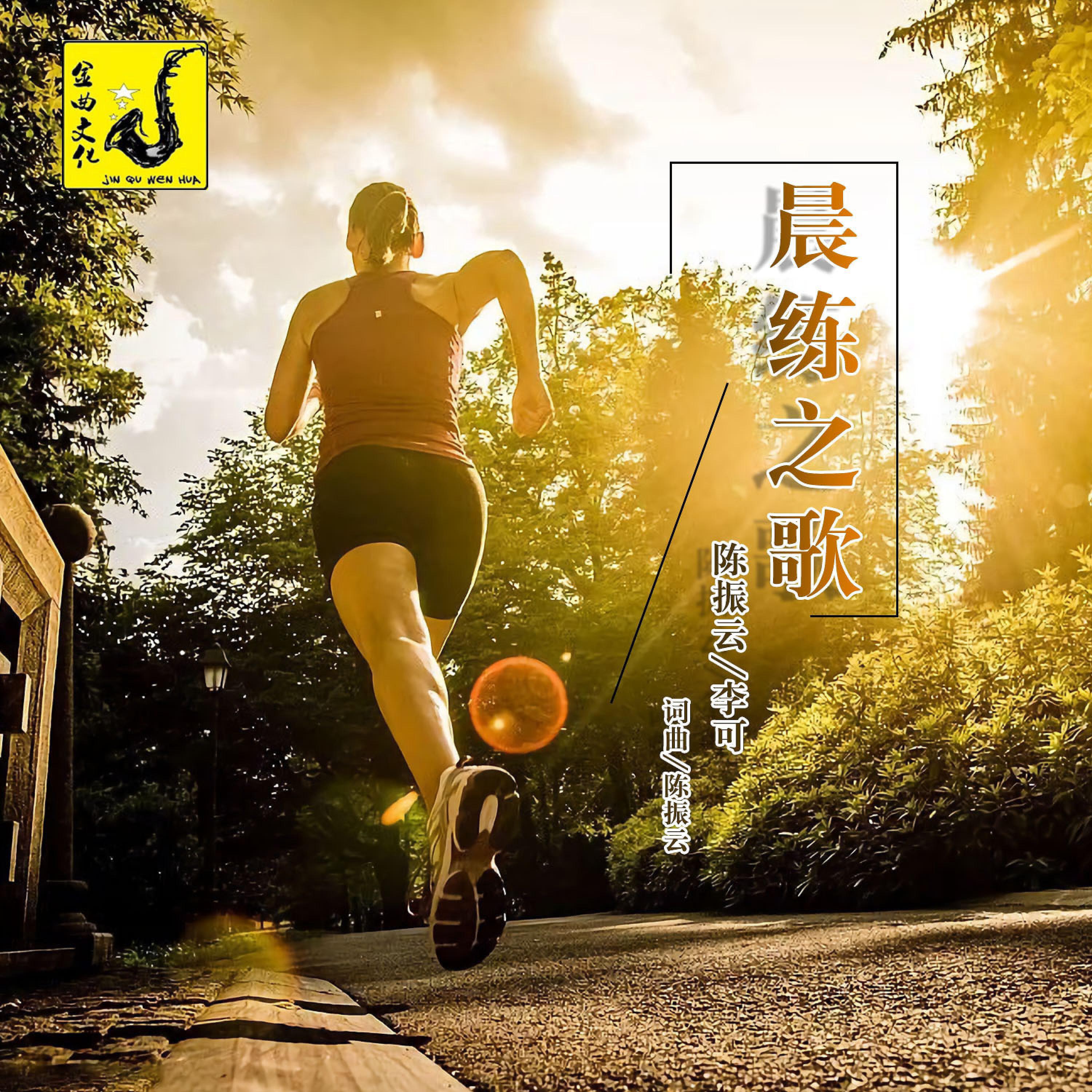 Релиз 晨练之歌