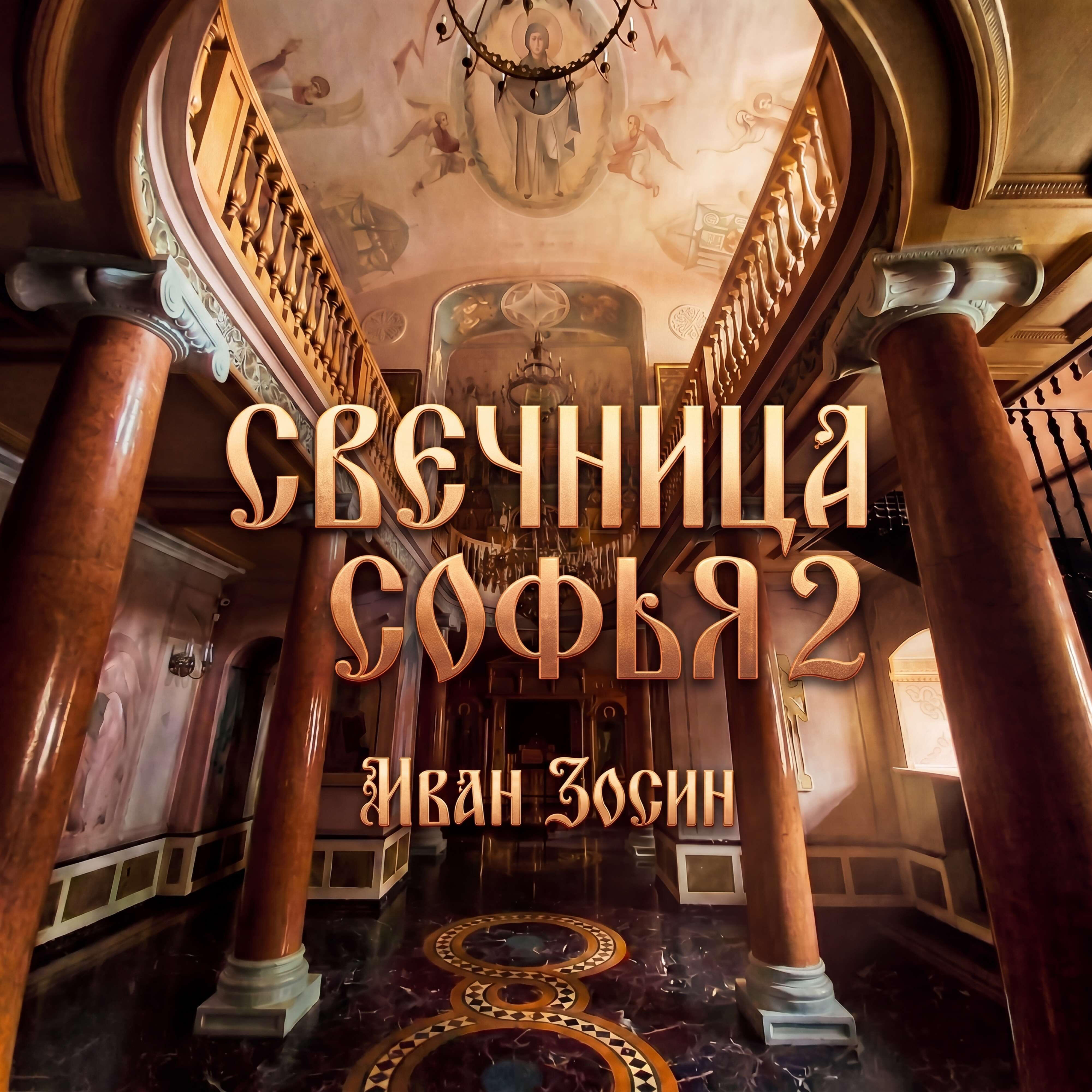 Релиз Свечница Софья 2