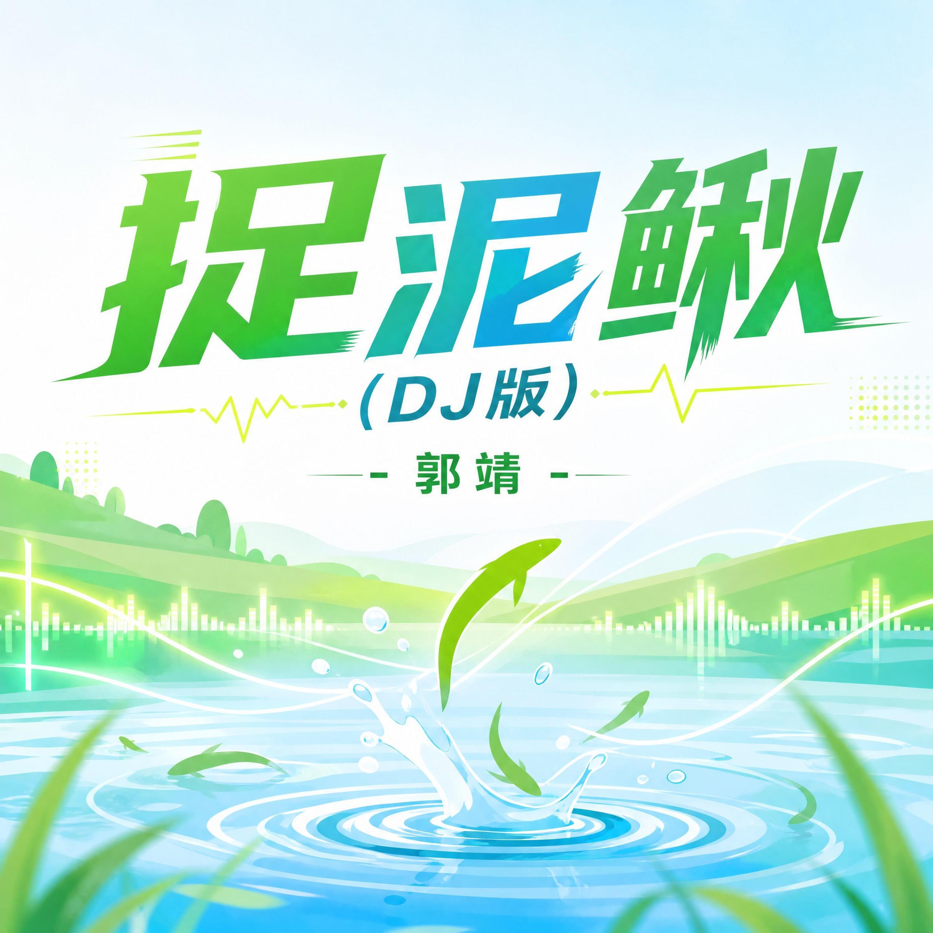 Релиз 捉泥鳅