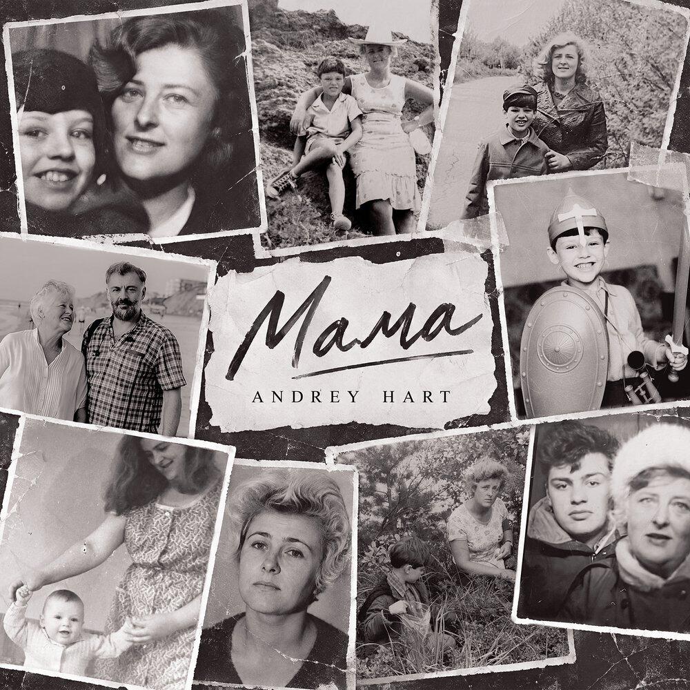 Релиз Мама