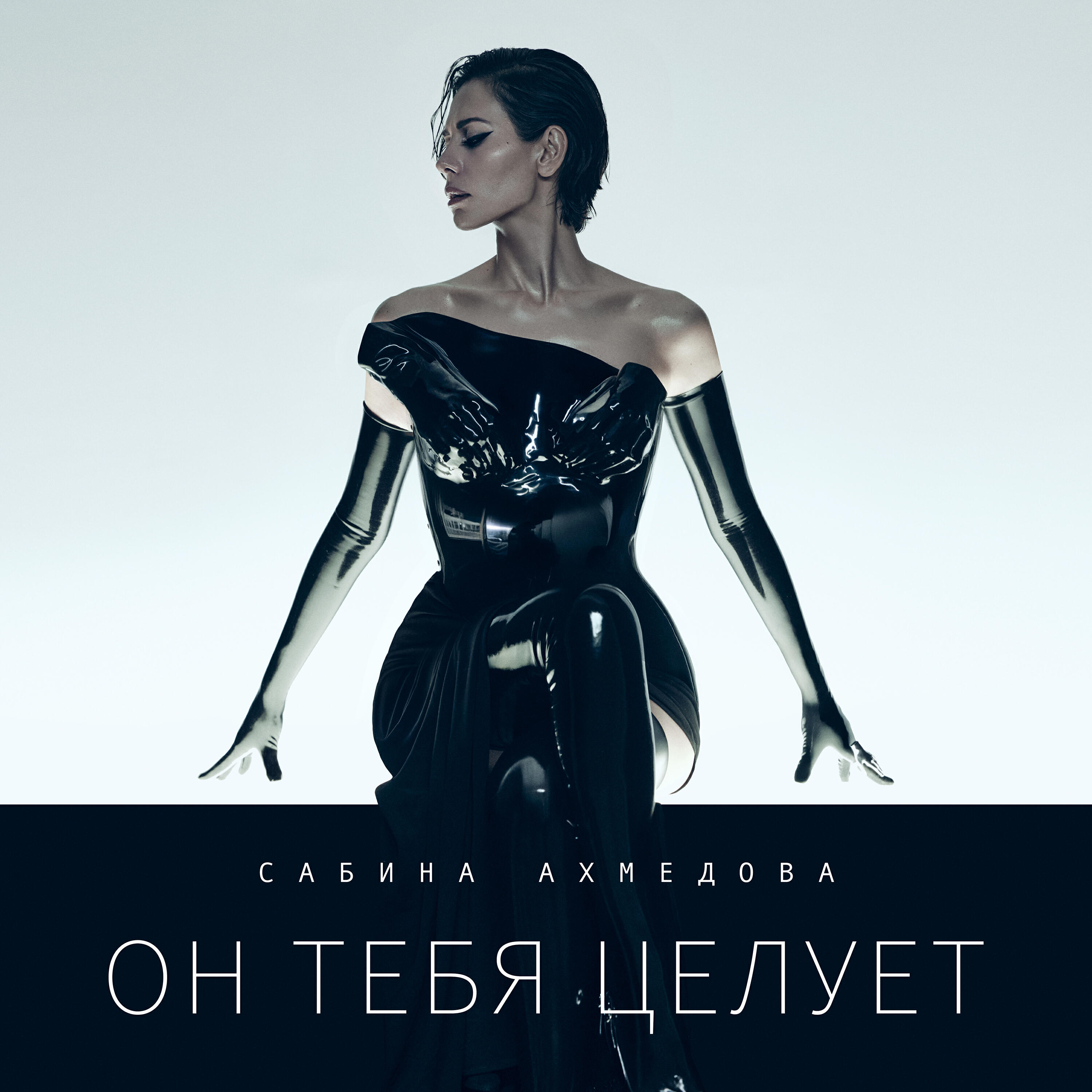Релиз Он тебя целует