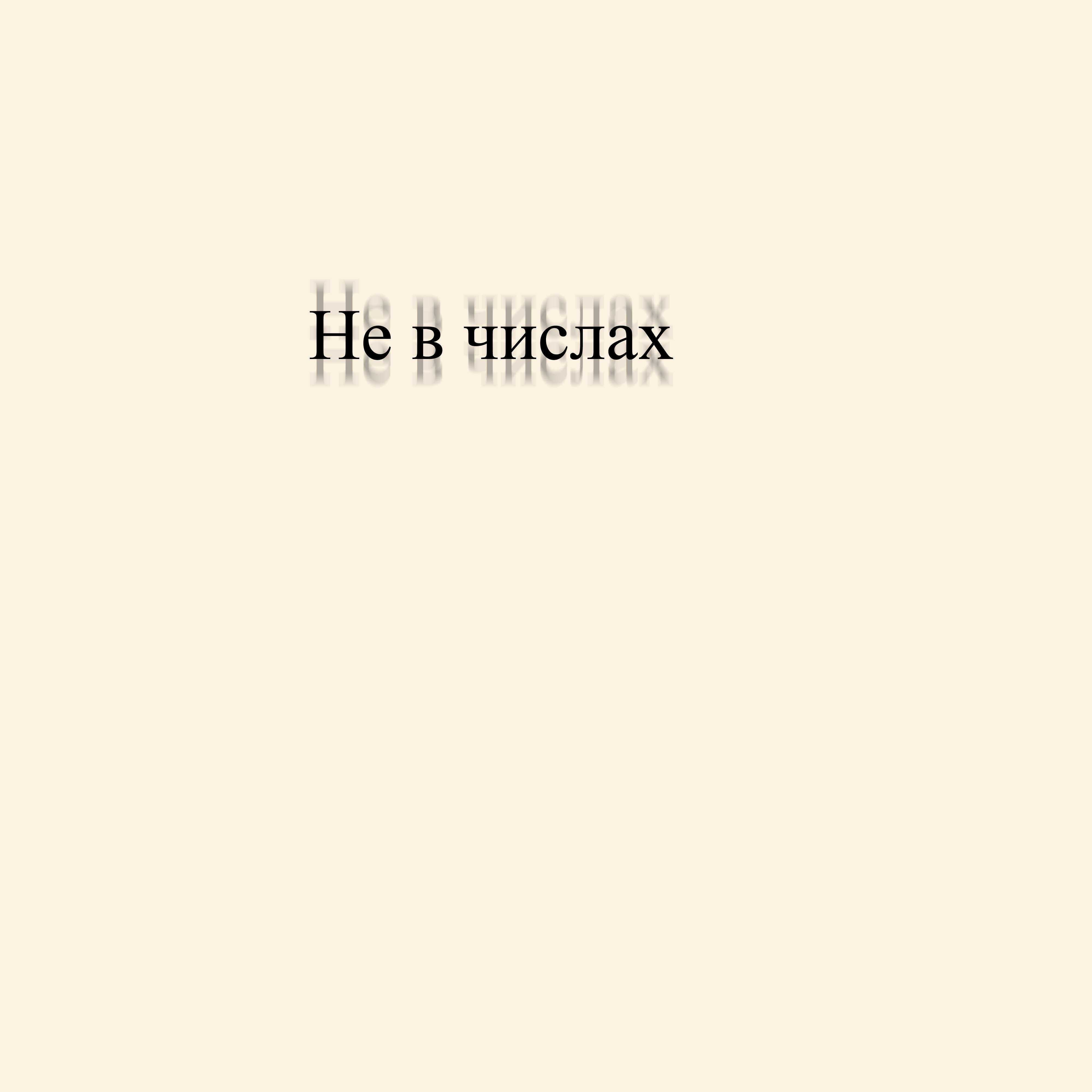 Релиз Не в числах