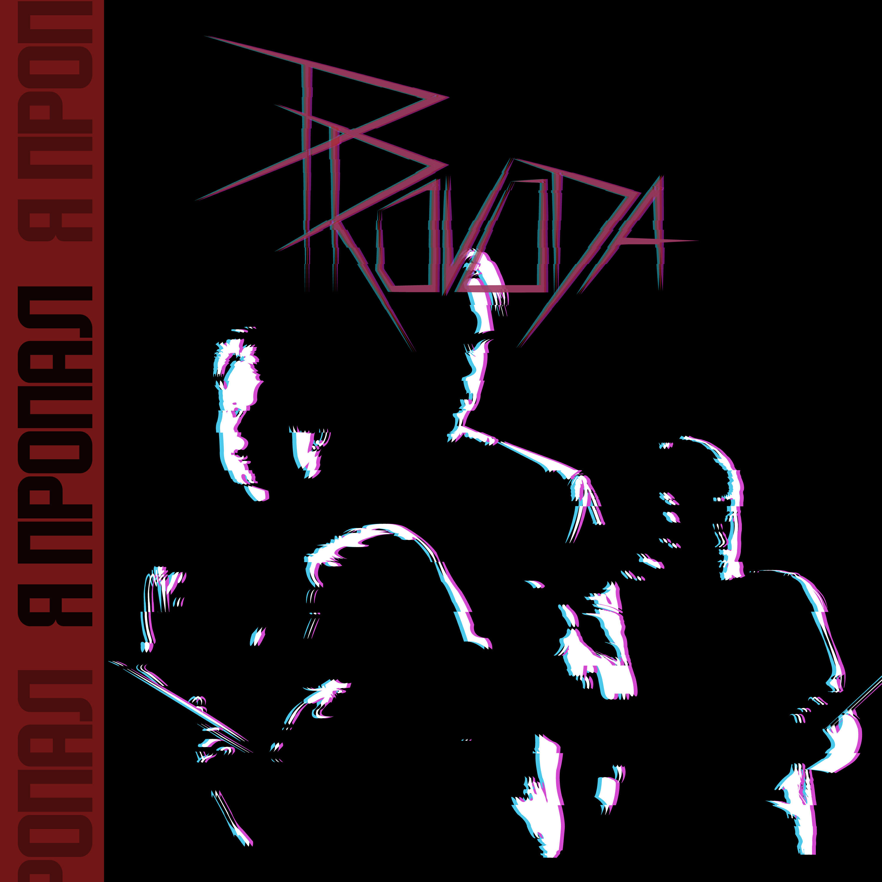 Релиз Я пропал