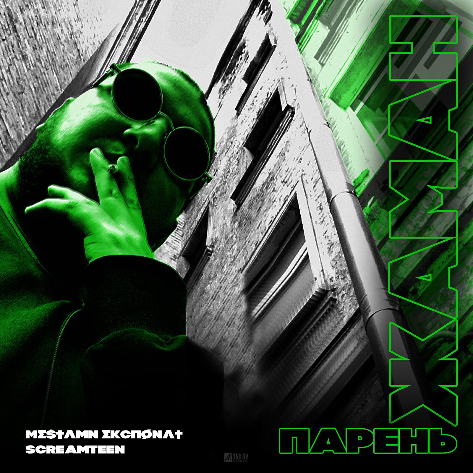 Релиз Парень Жаман