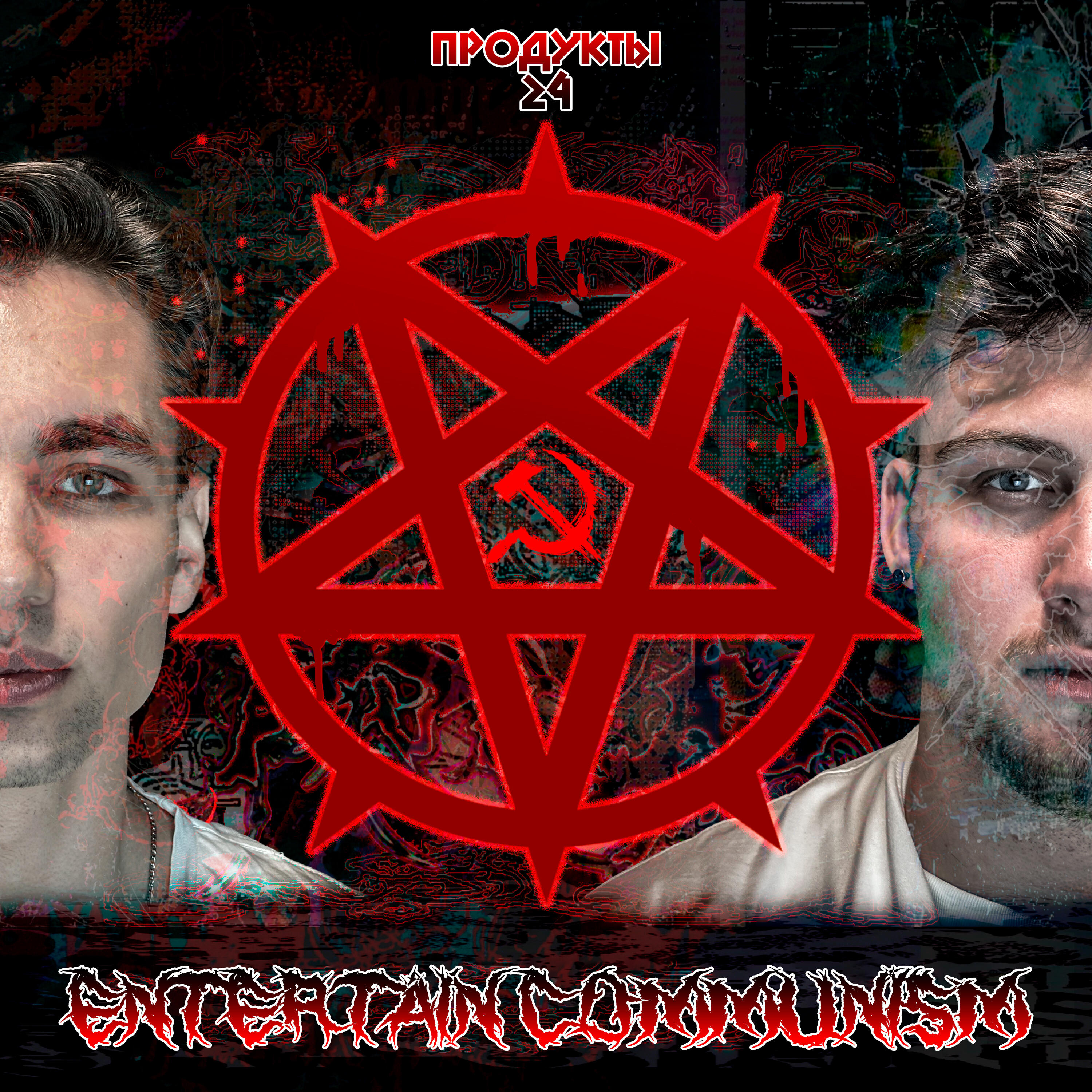 Релиз Entertain Communism