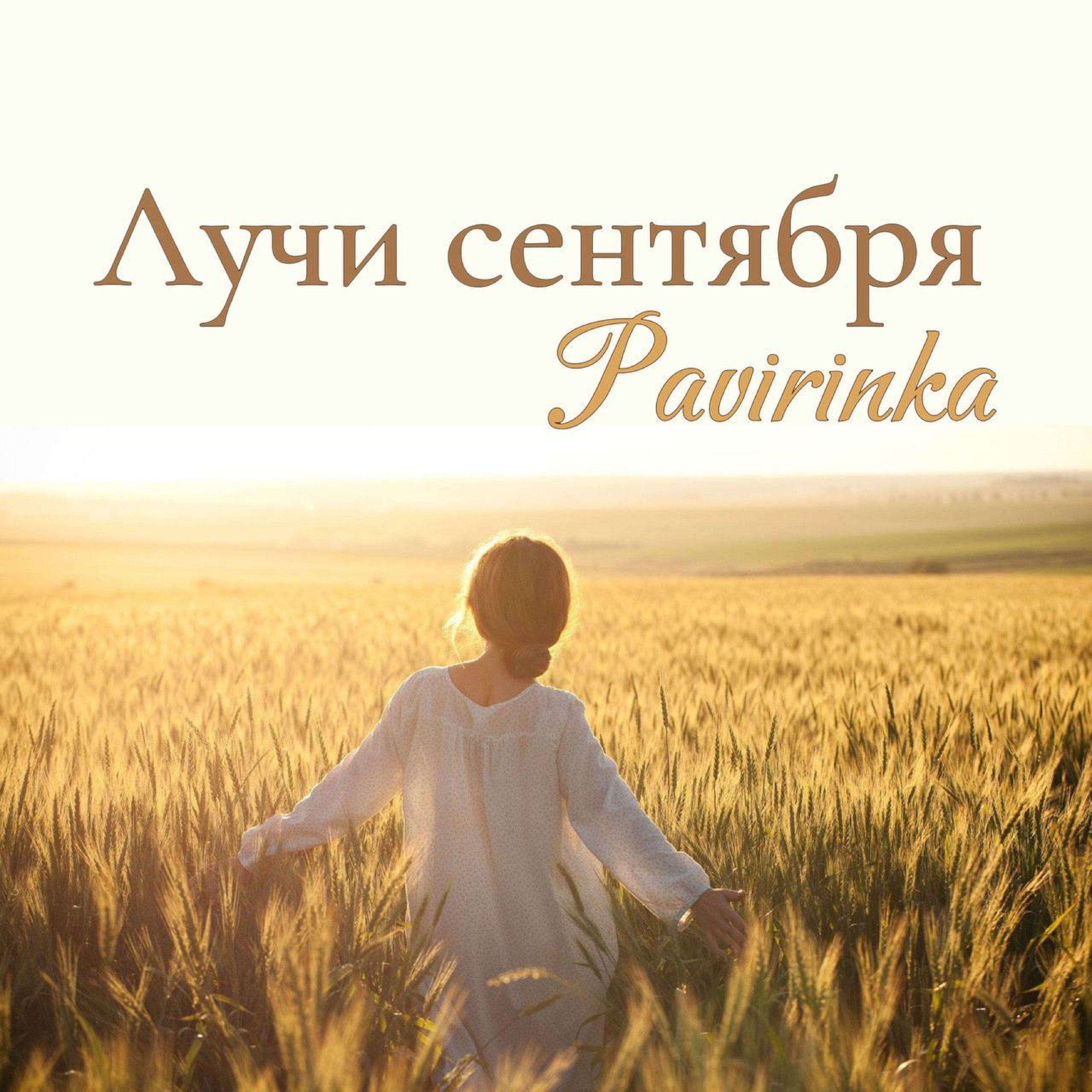 Релиз Лучи сентября