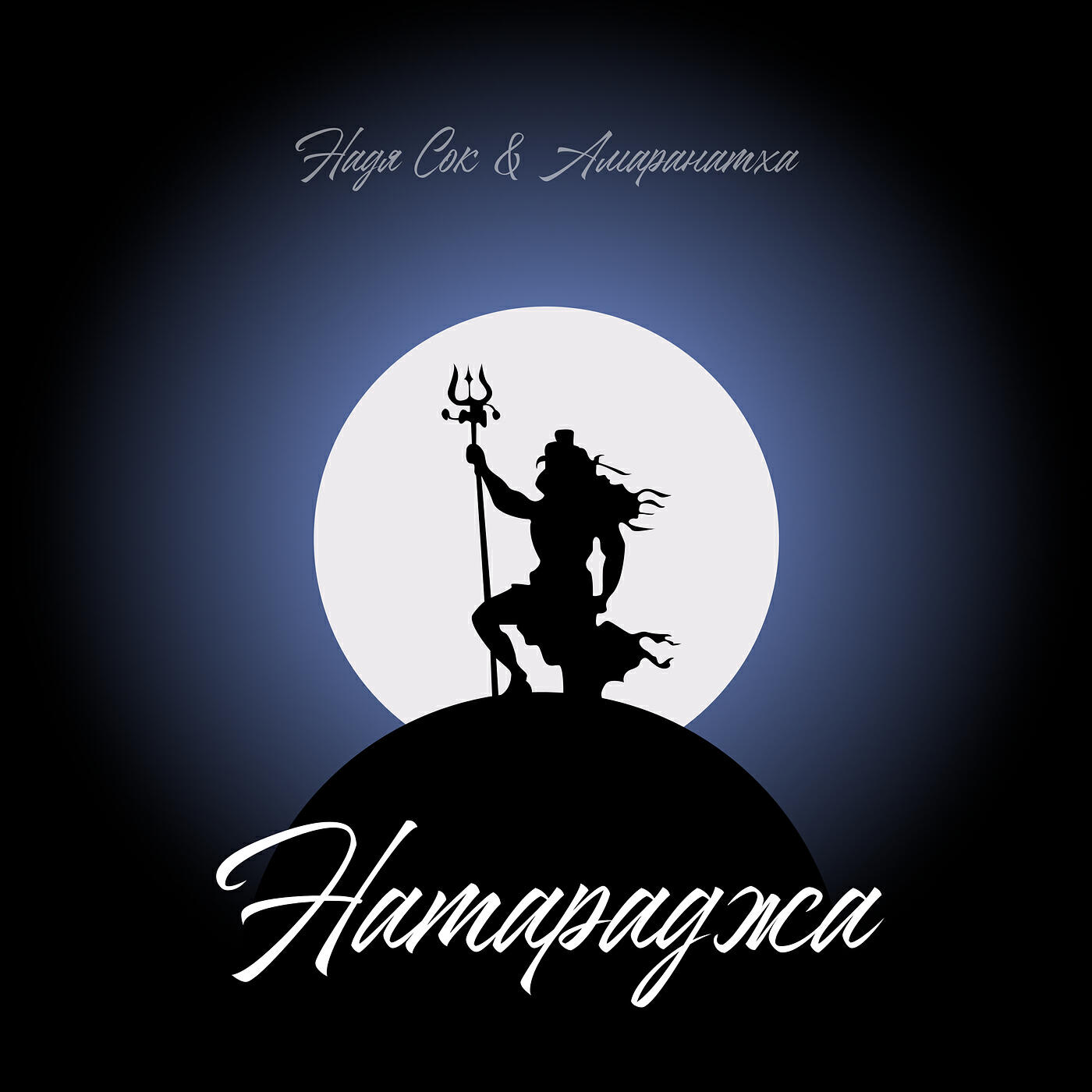 Амаранатха