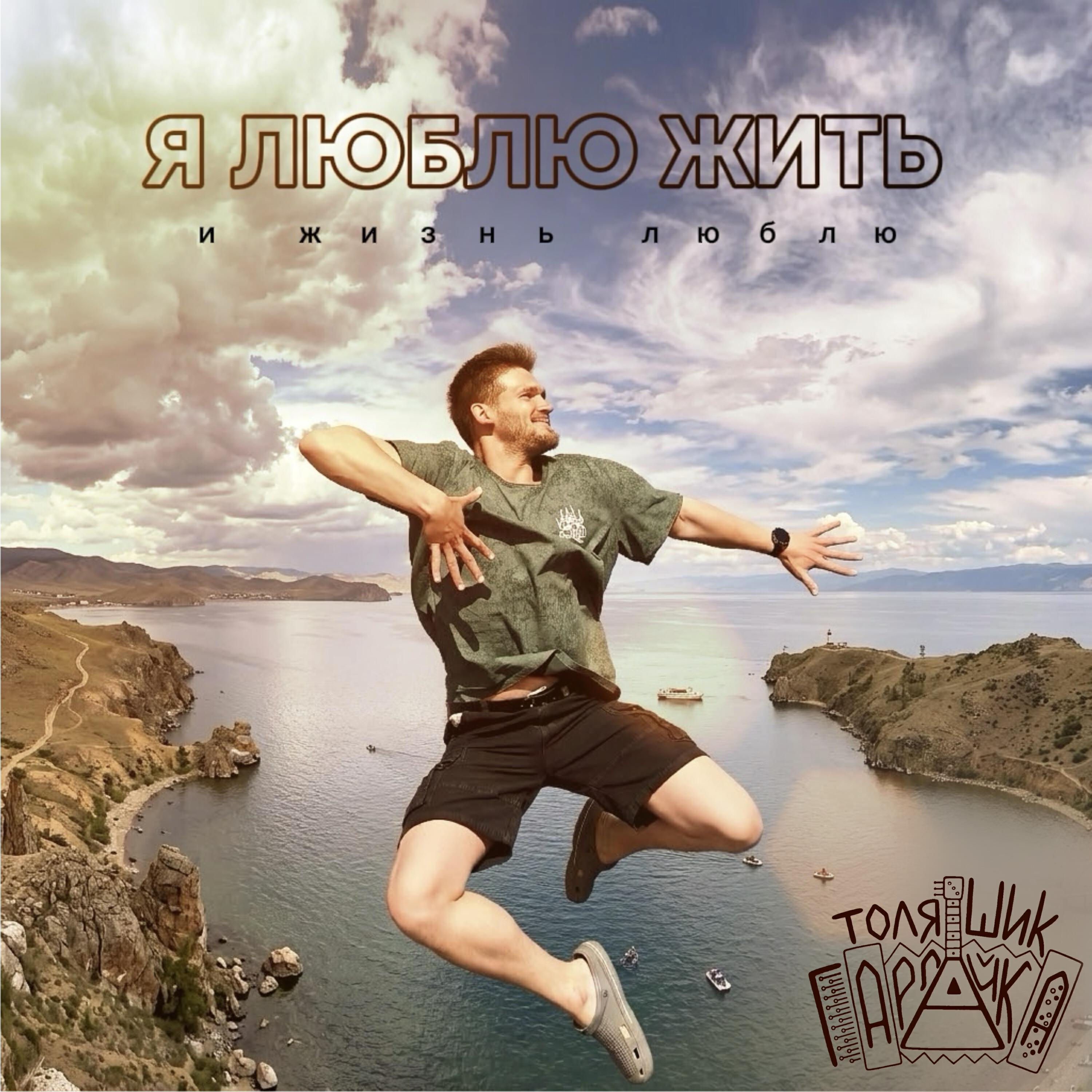 Релиз Я люблю жить