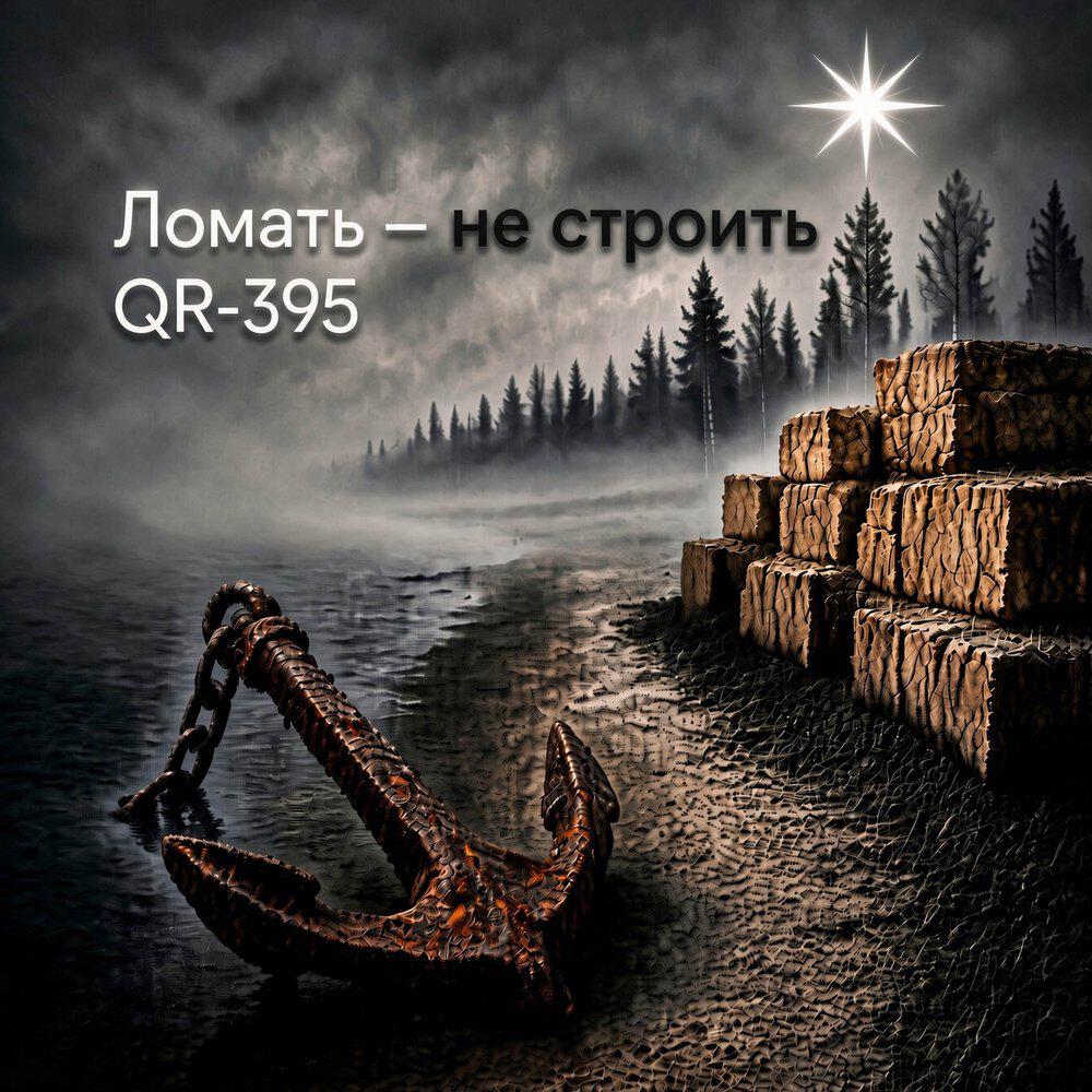 Релиз Ломать — не строить