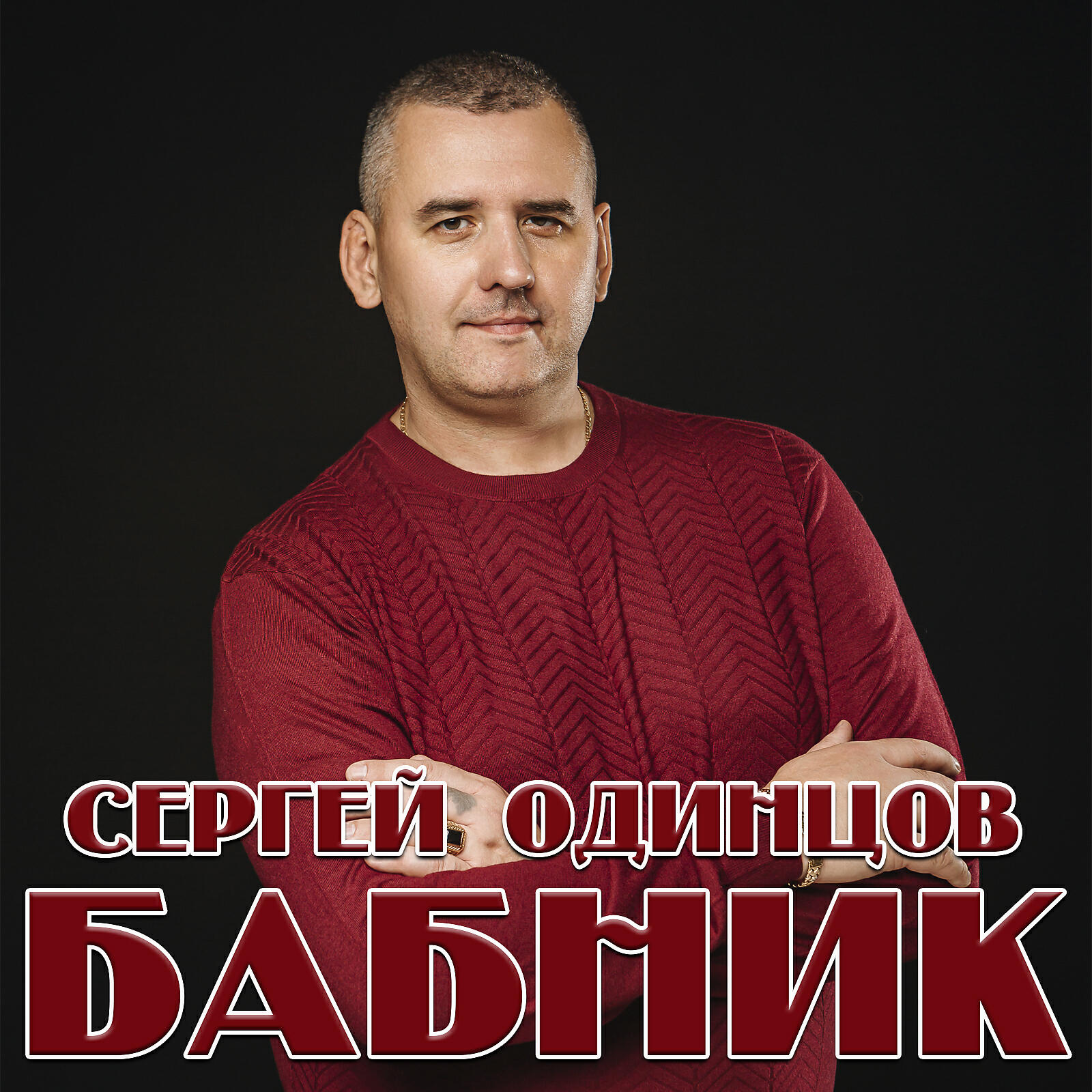 Релиз Бабник